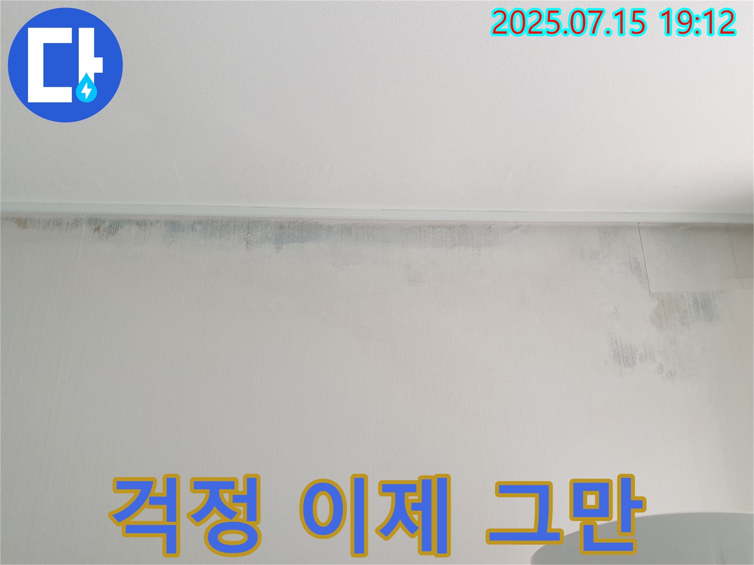 중계3동 청구3차 아파트 누수 - 곰팡이 걱정 이제 그만