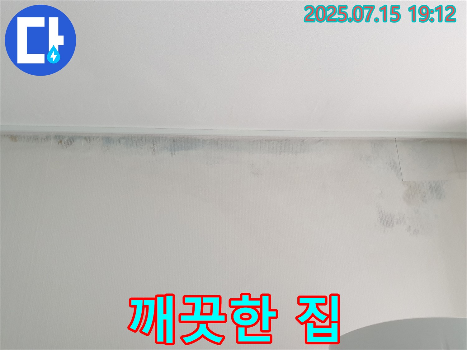 중계3동 청구3차 아파트 누수 - 곰팡이 벽 제거 후 깨끗한 우리 집
