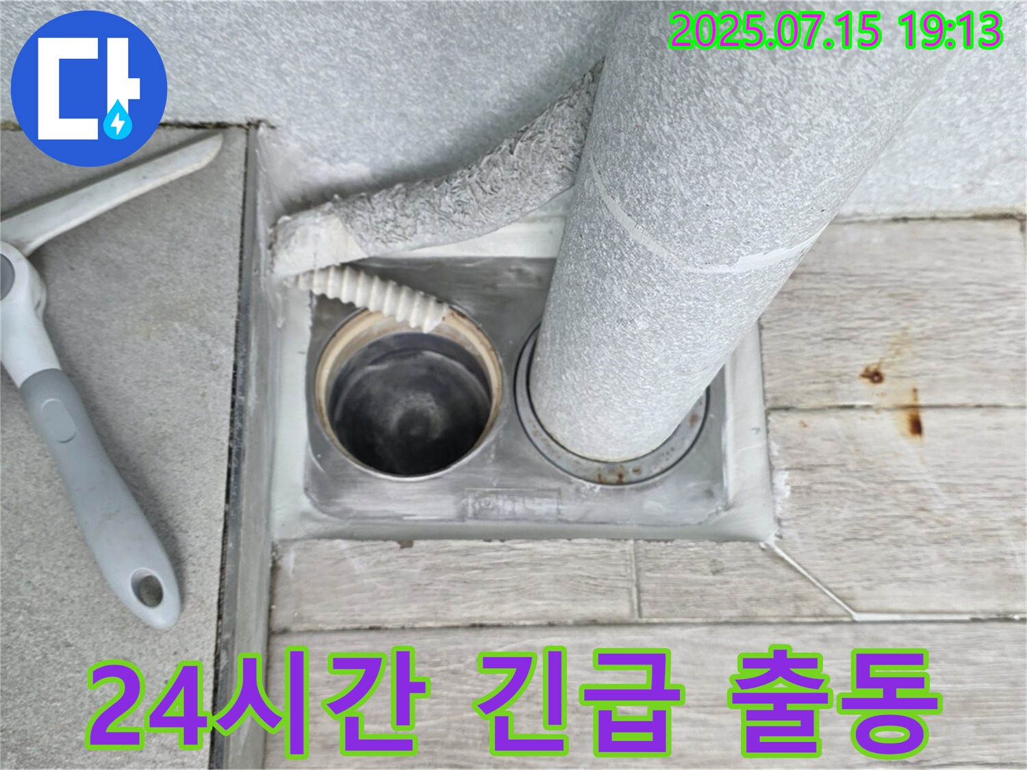 중계3동 청구3차 아파트 누수 - 긴급 누수 발생 시, 24시간 언제든 신속하게 출동합니다.