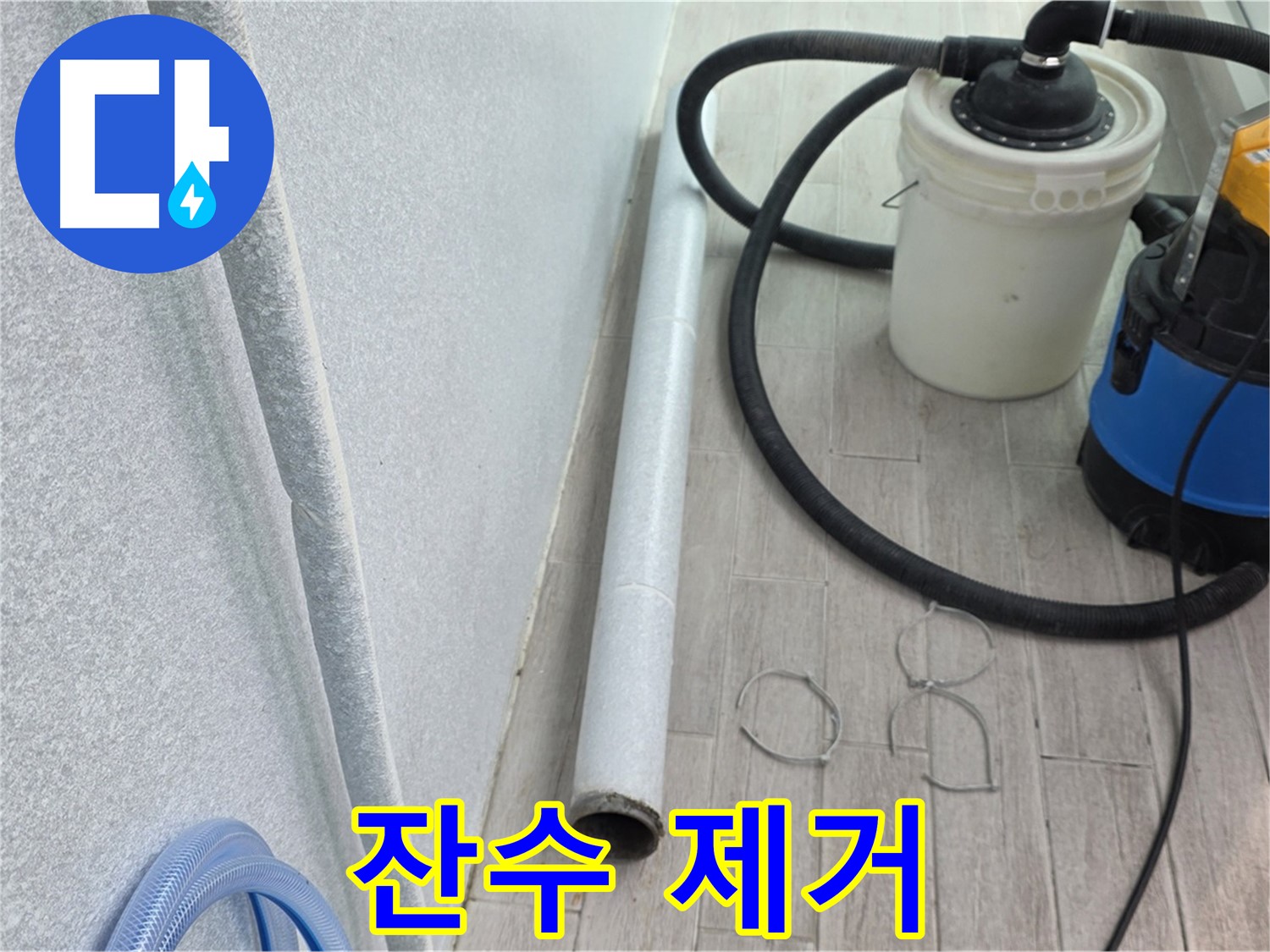 중계3동 청구3차 아파트 누수 - 꼼꼼한 잔수 제거로 완벽 시공 준비