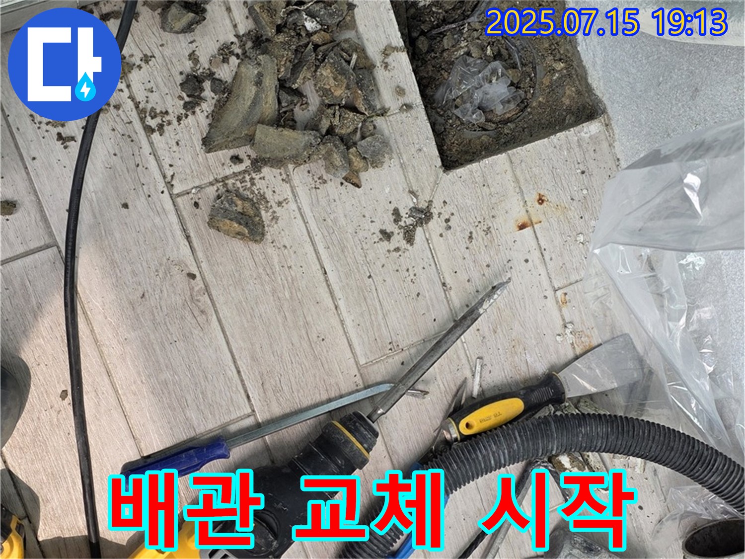 중계3동 청구3차 아파트 누수 - 노후 배관을 새 배관으로 교체 시작