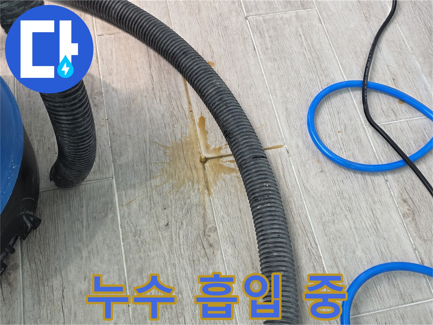 중계3동 청구3차 아파트 누수 - 누수 흡입기로 물기를 제거하는 모습입니다.