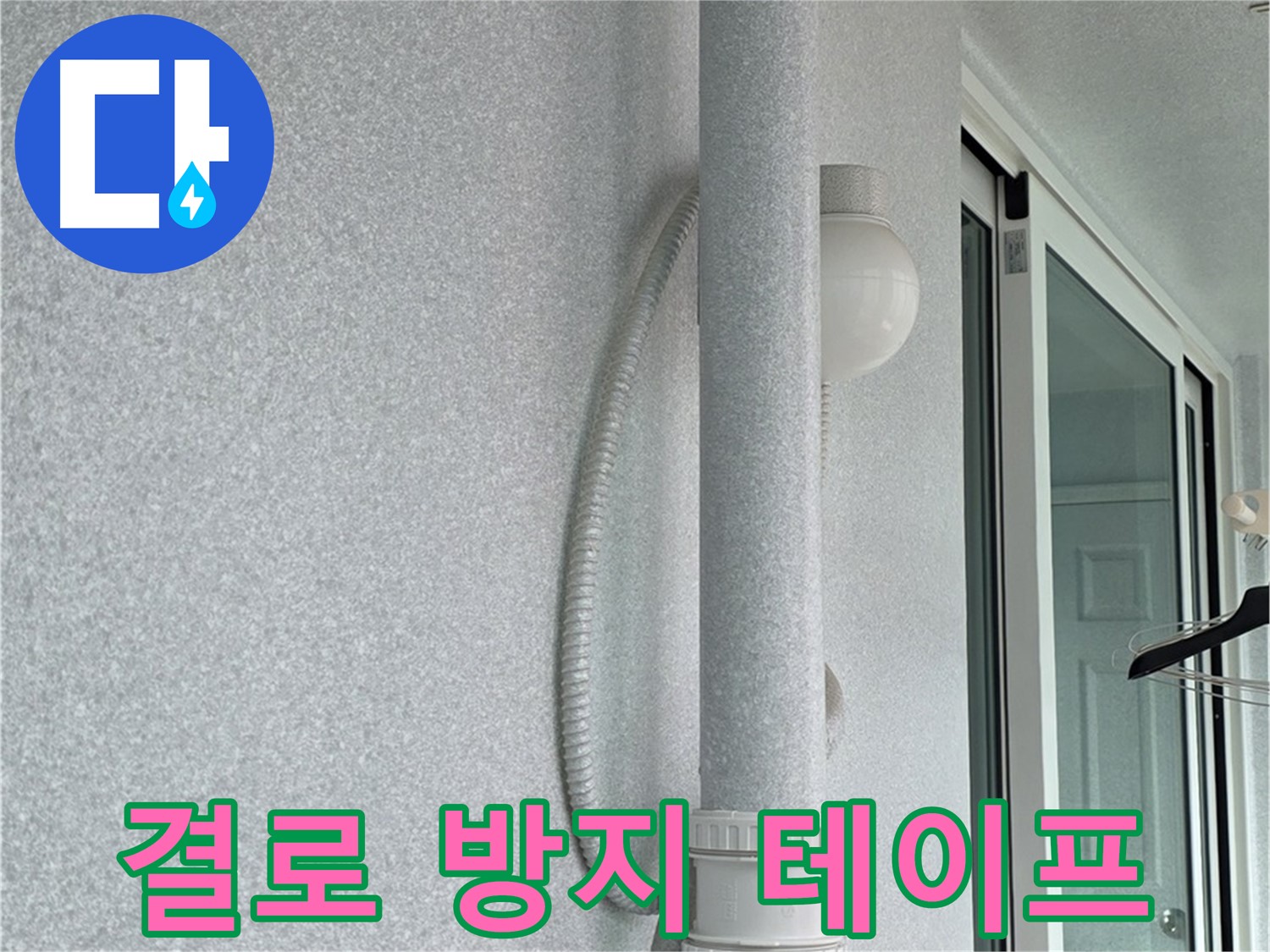중계3동 청구3차 아파트 누수 - 배관에 결로 방지 테이프를 꼼꼼하게 감고 있습니다.