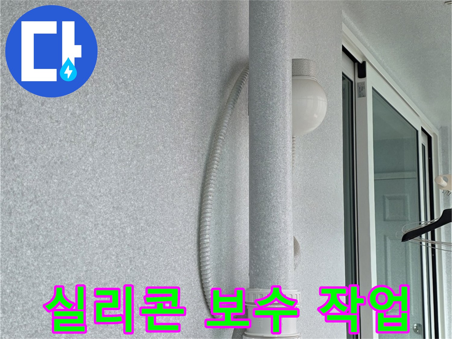 중계3동 청구3차 아파트 누수 - 베란다 외부 실리콘을 꼼꼼하게 보수하는 작업입니다.