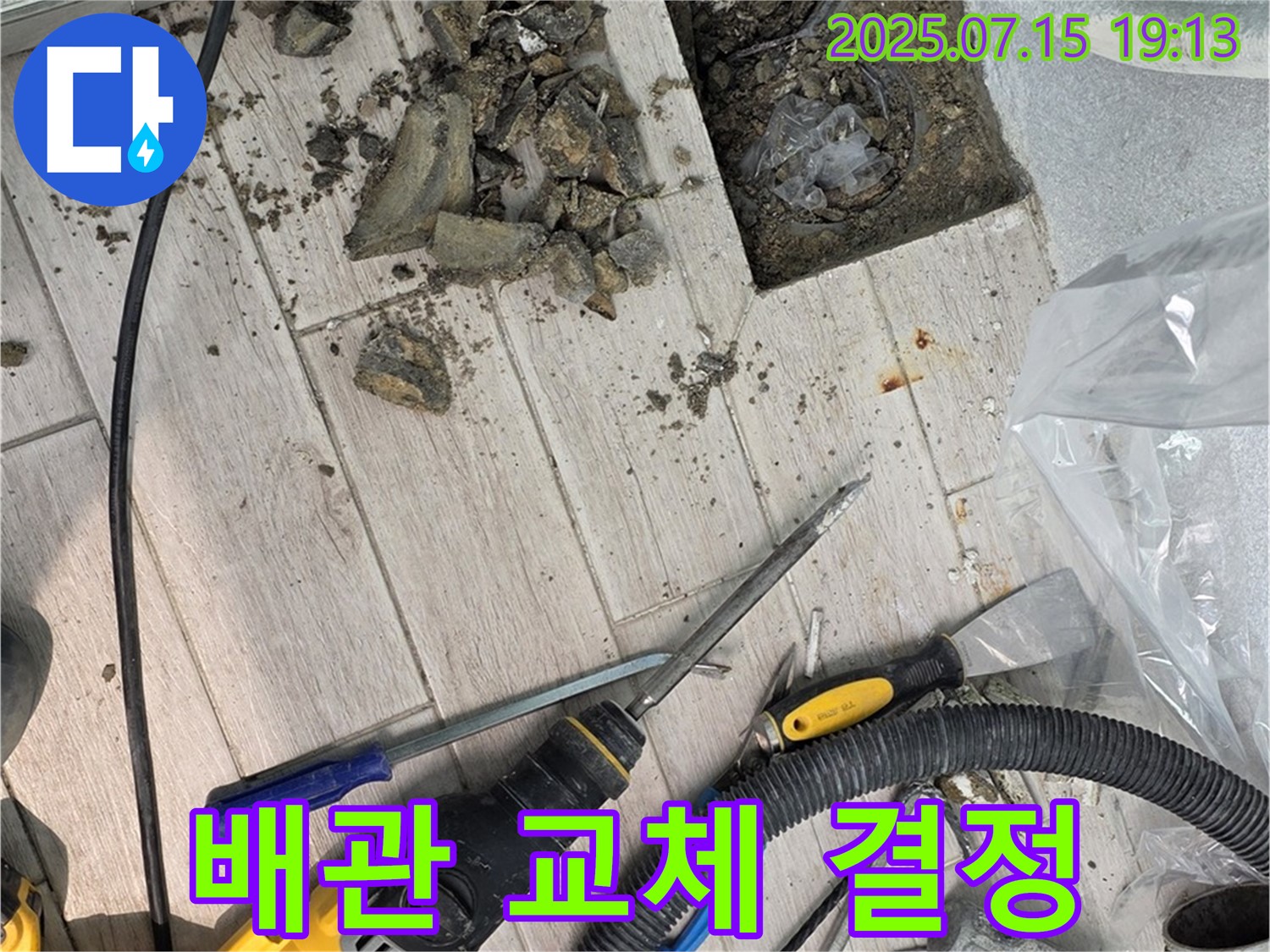 중계3동 청구3차 아파트 누수 - 부식된 배관, 새 배관으로 교체 결정