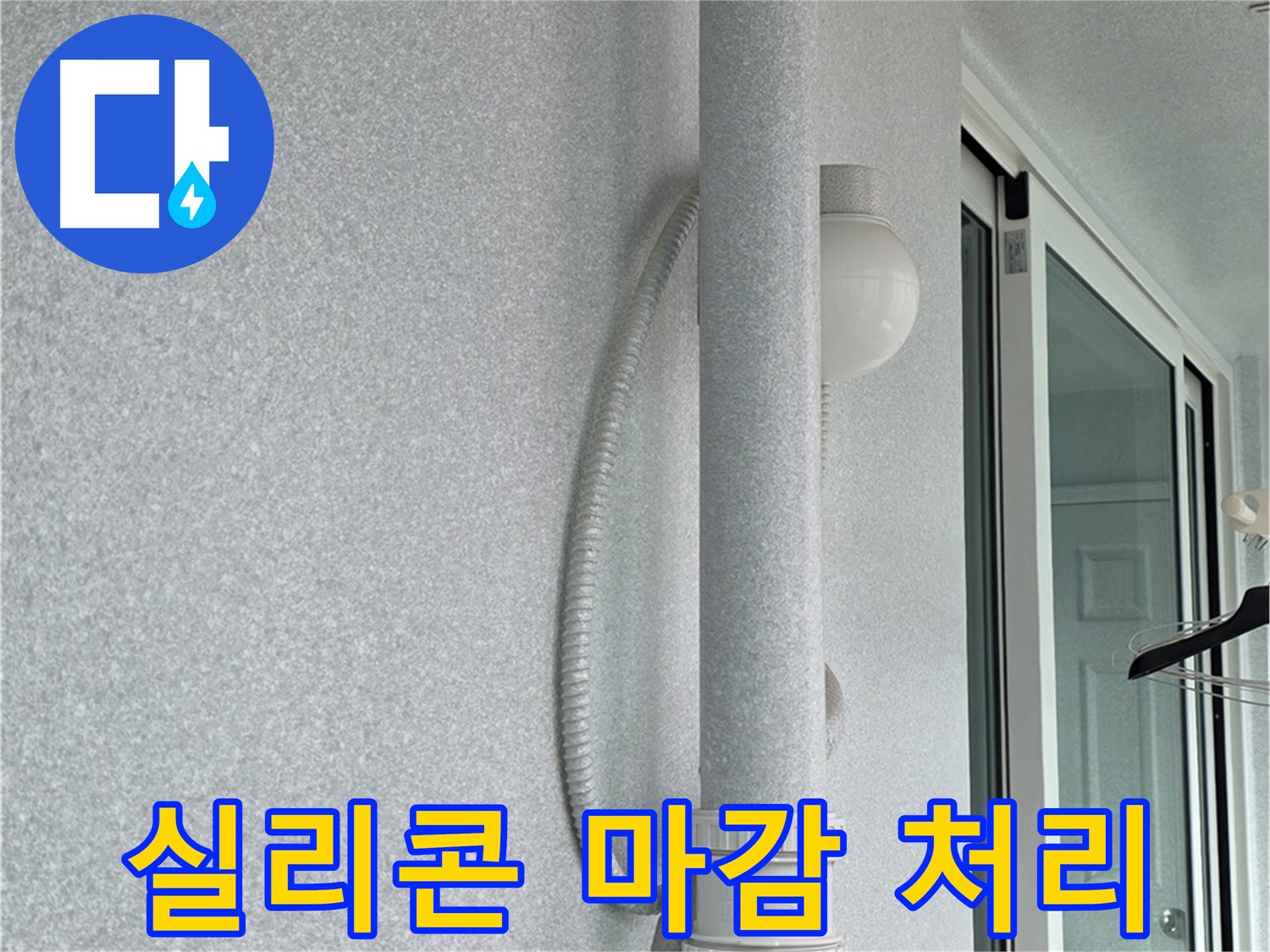 중계3동 청구3차 아파트 누수 - 실리콘 마감 처리를 깔끔하게 마무리했습니다.