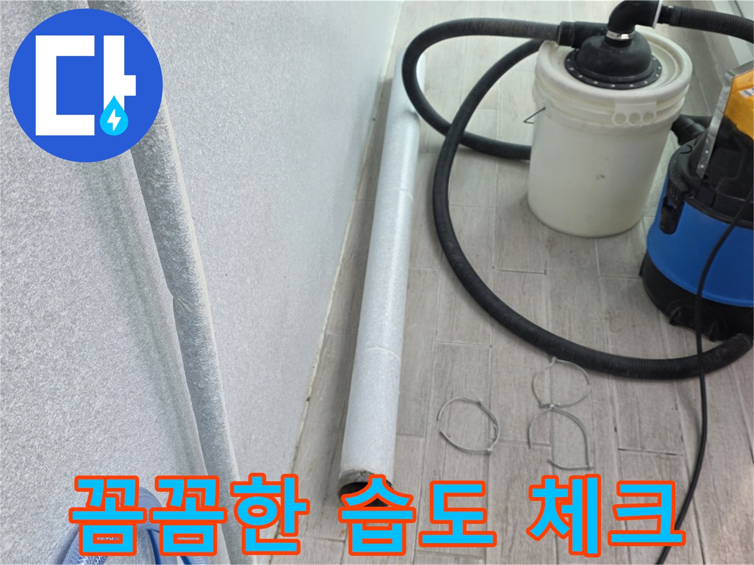 중계3동 청구3차 아파트 누수 - 완벽 건조 후 꼼꼼한 습도 체크