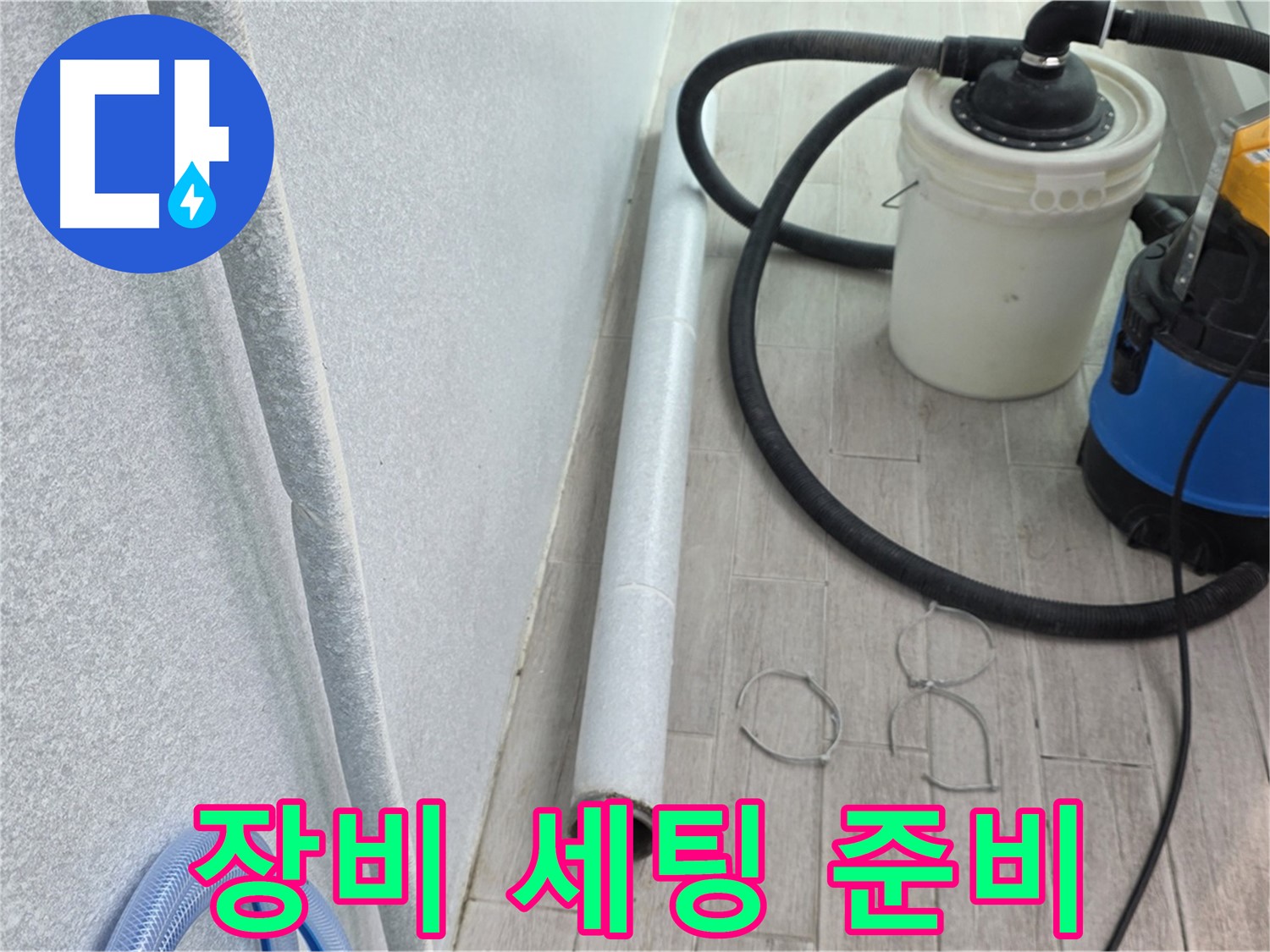 중계3동 청구3차 아파트 누수 - 완벽한 시공을 위한 장비 세팅 준비