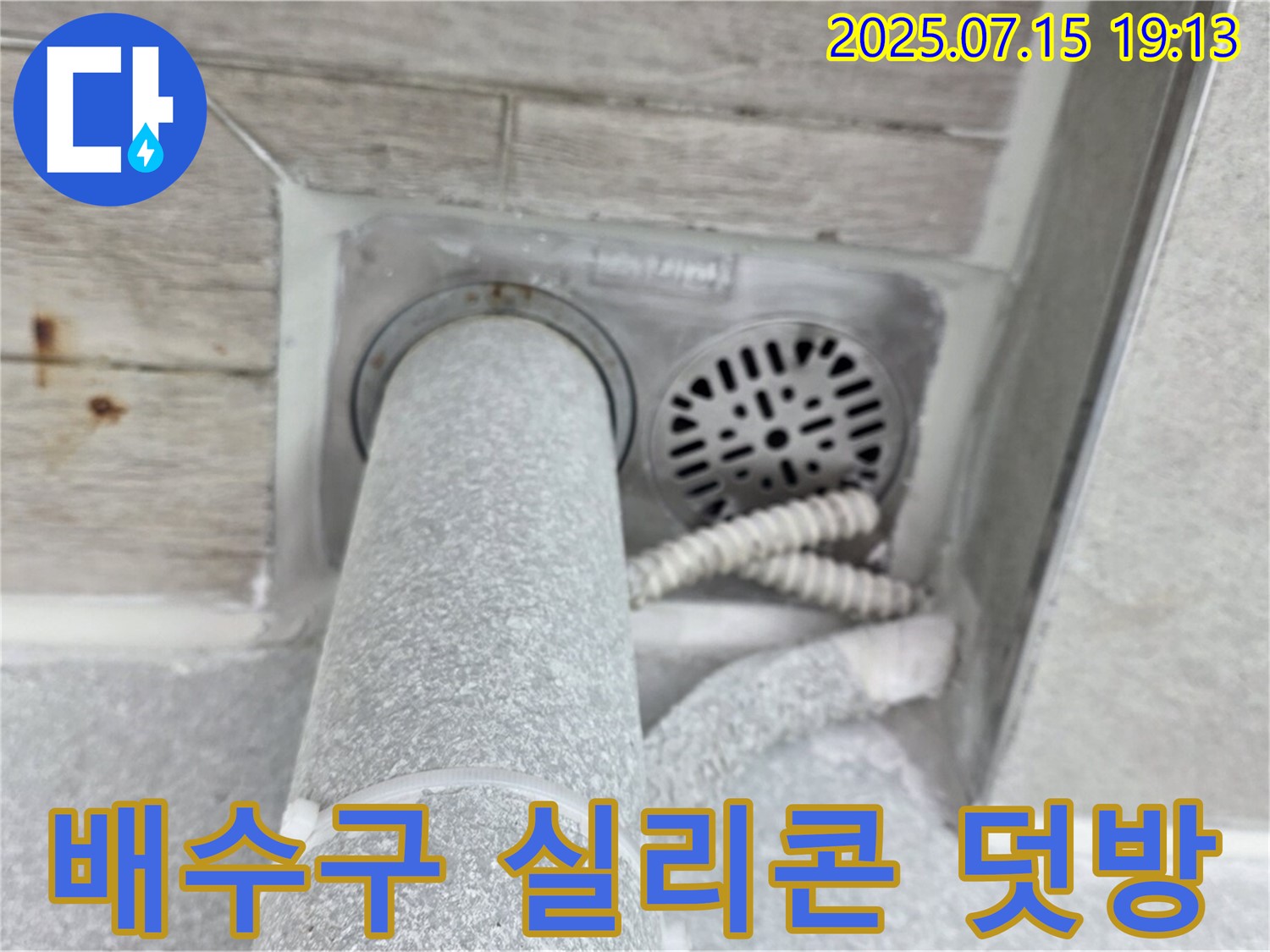 중계3동 청구3차 아파트 누수 - 욕실 배수구 주변 실리콘 덧방 시공으로 완벽 방수! [합리적인 가격]