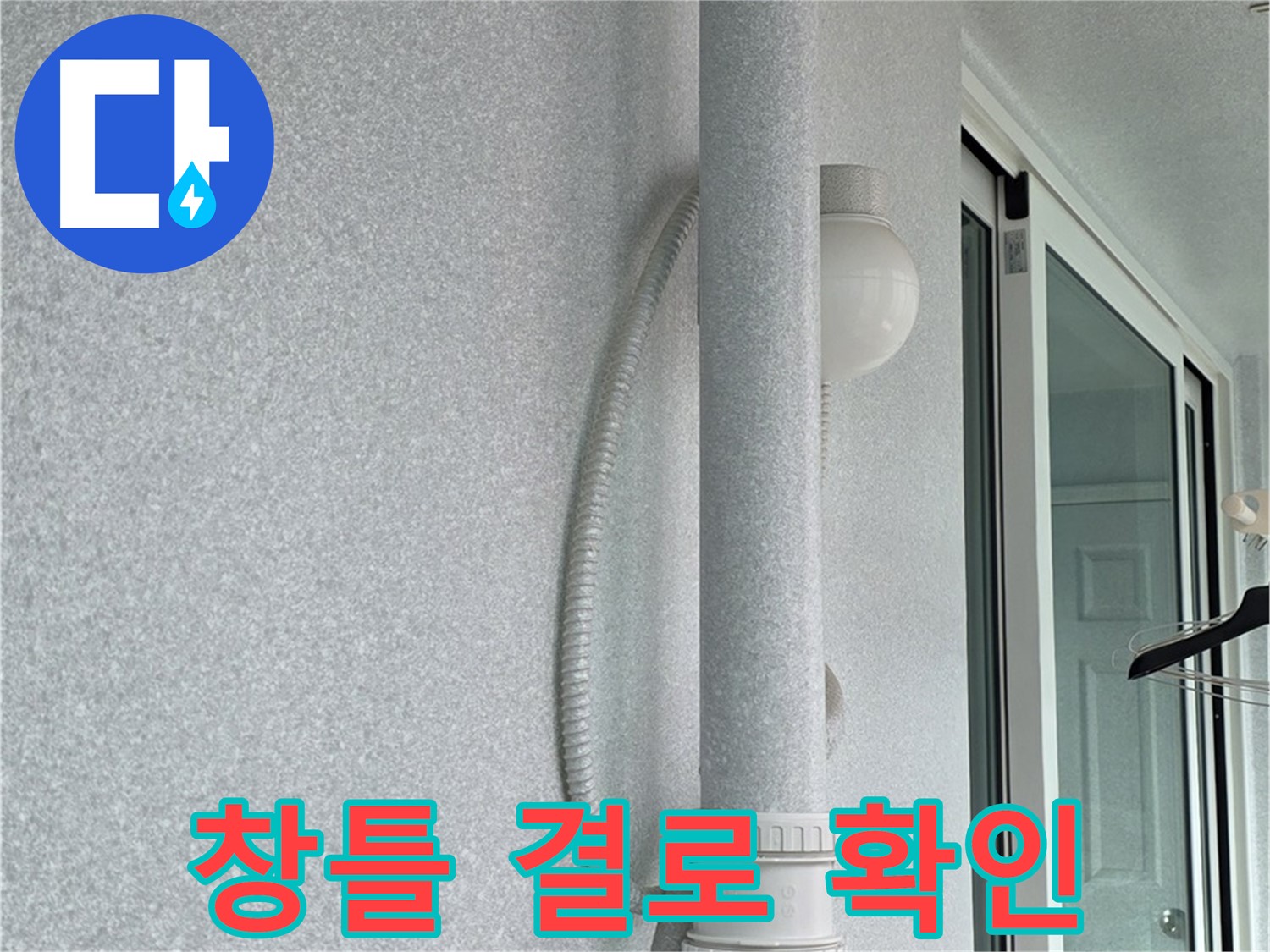 중계3동 청구3차 아파트 누수 - 창틀에 발생한 결로 현상을 확인하고 있습니다.