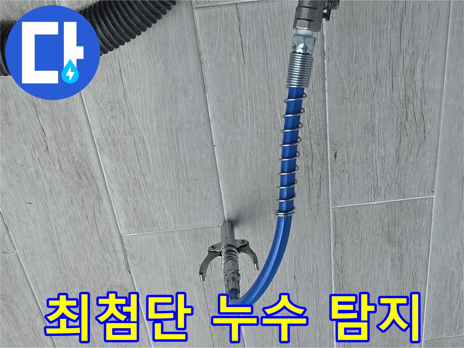 중계3동 청구3차 아파트 누수 - 최첨단 장비로 정밀하게 누수 탐지