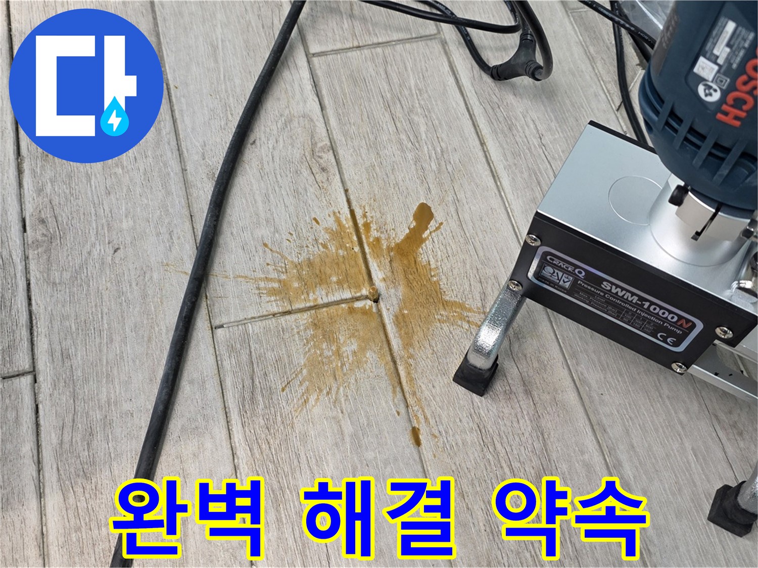 중계3동 청구3차 아파트 누수 - 타일 틈새 누수, 완벽 해결 약속