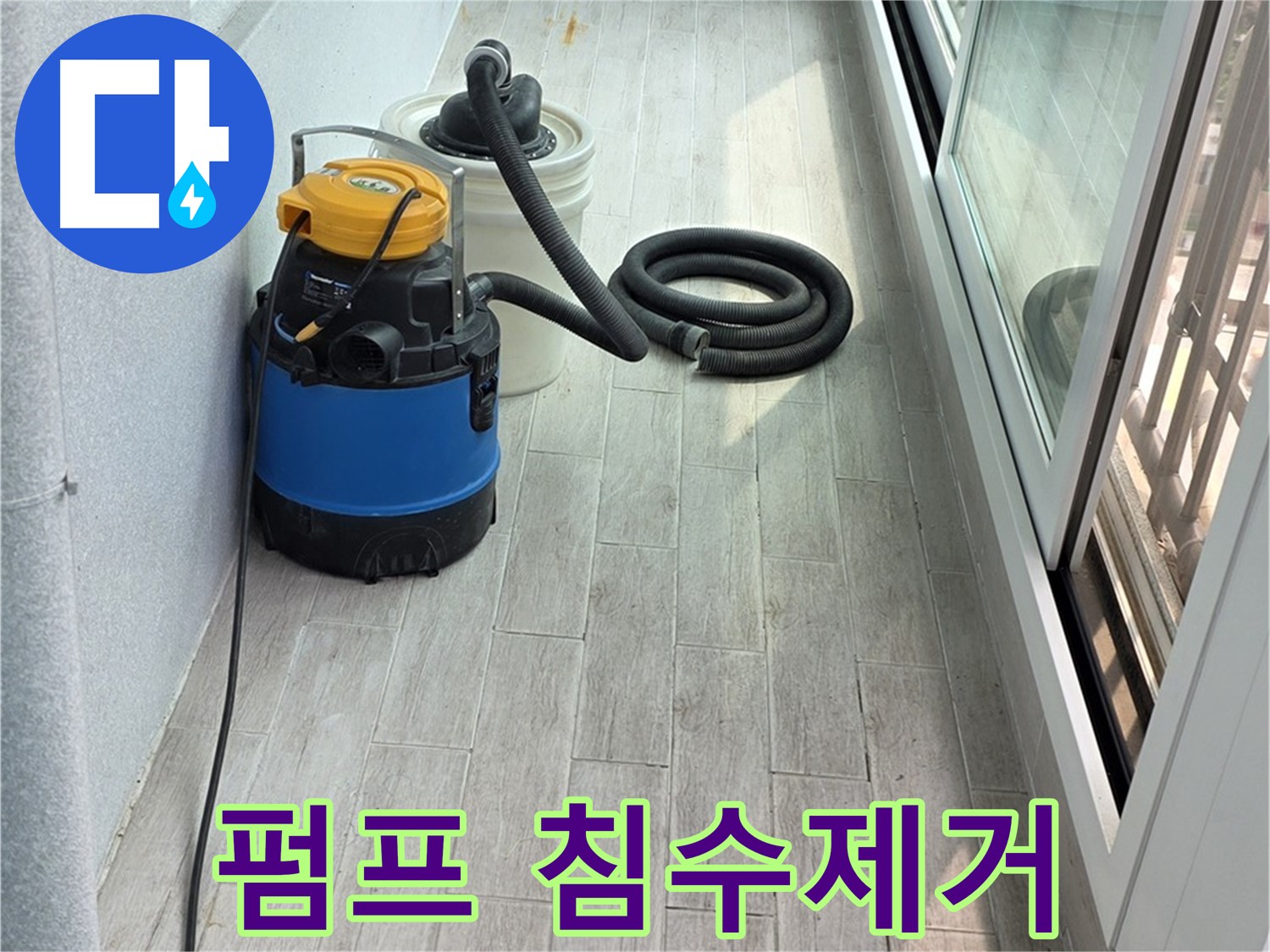 중계3동 청구3차 아파트 누수 현장 - 누수 펌프를 이용하여 완벽하게 침수된 물을 제거하는 모습입니다.
