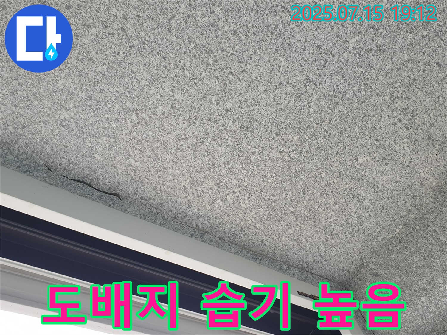 중계3동 청구3차 아파트 도배지 습기 - 누수 가능성 매우 높음 - 정밀 검사 필수