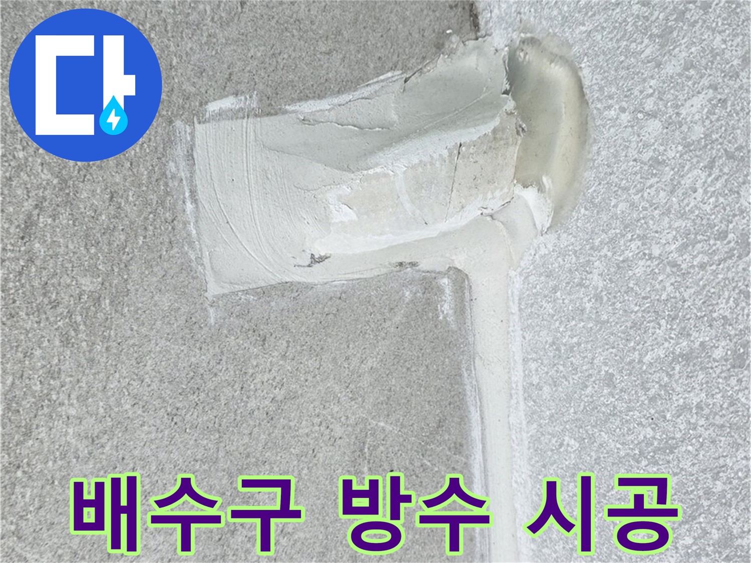 중계3동 청구3차 아파트 배수구 주변 방수 실리콘 시공 사진