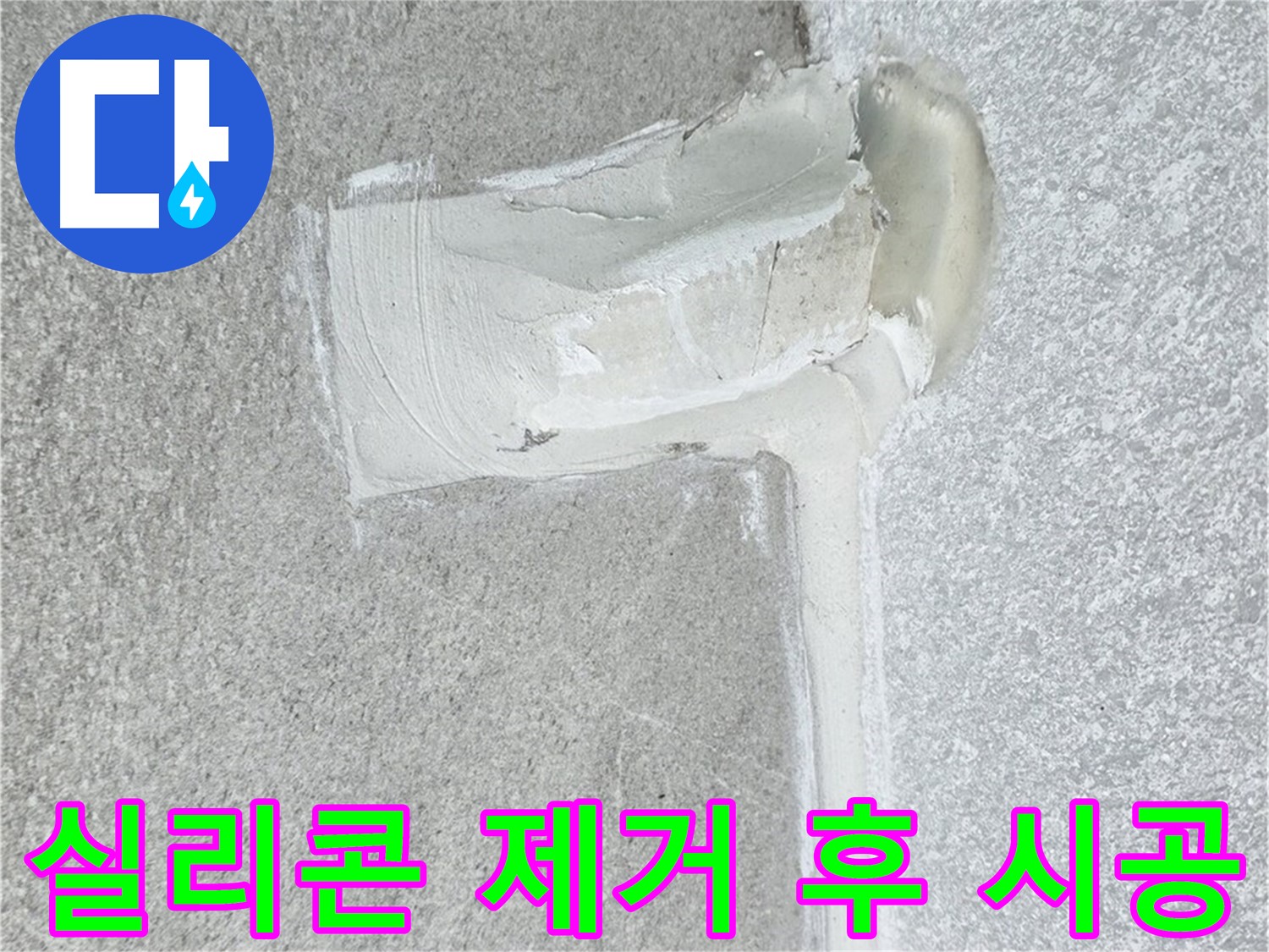 중계3동 청구3차 아파트 배수구 주변 실리콘 오염 제거 후 시공 사진