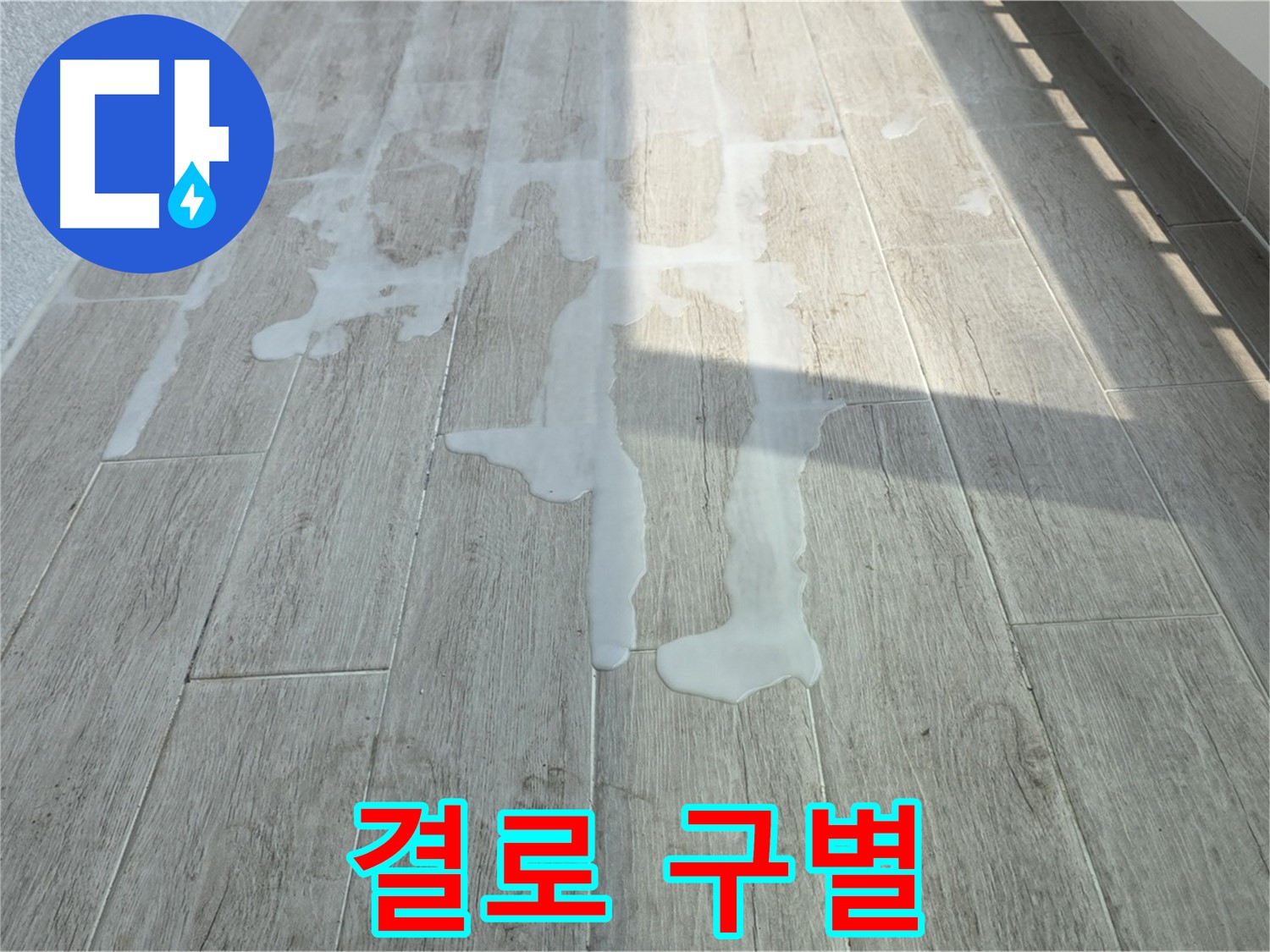 중계3동 청구3차 아파트 베란다 결로 현상 - 누수와 결로 구별 및 해결책 제시