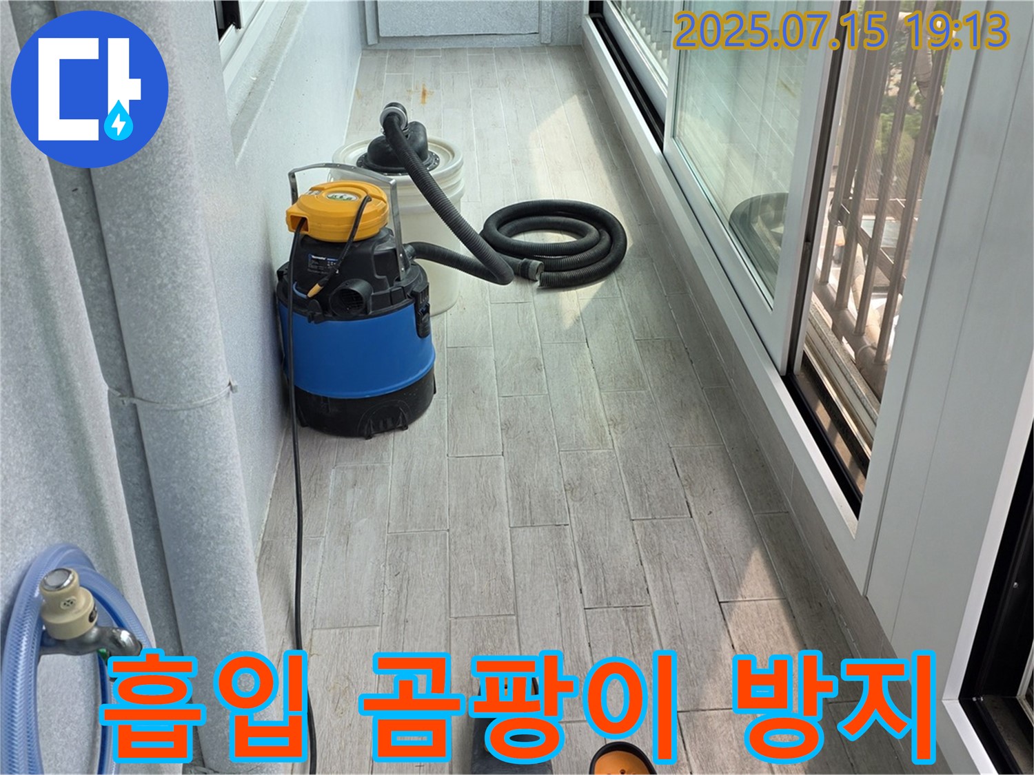 중계3동 청구3차 아파트 베란다 누수 - 강력 흡입기로 물기 싹 제거, 곰팡이 걱정 끝!