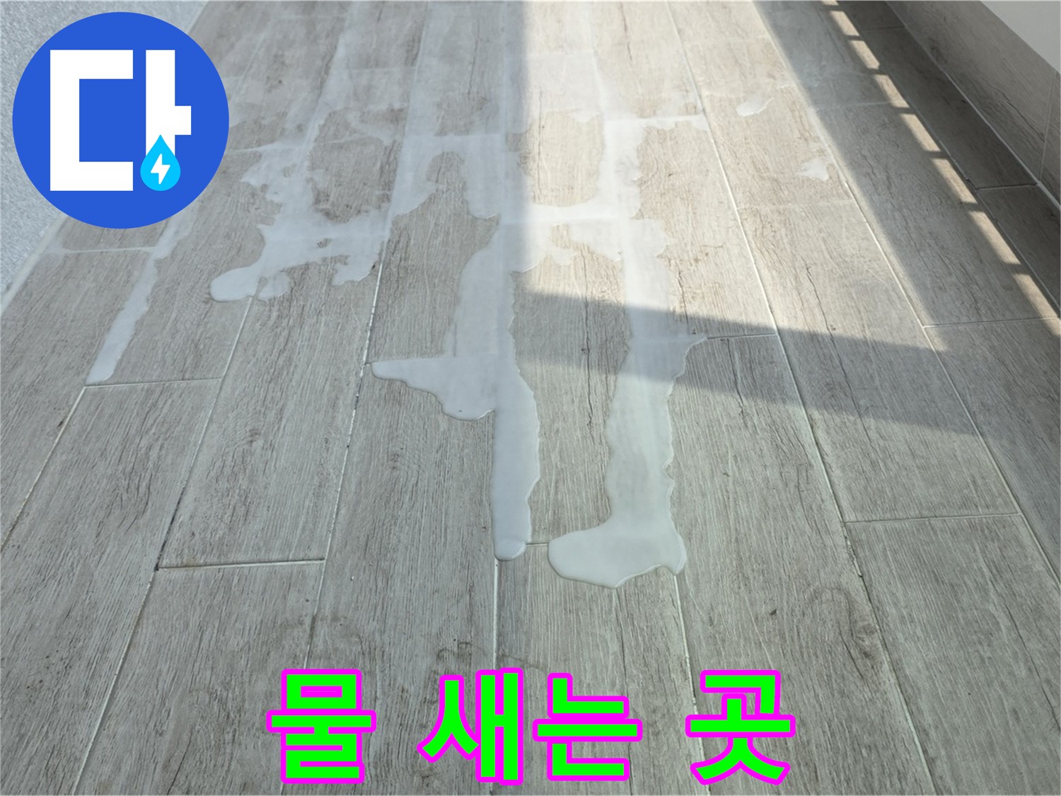 중계3동 청구3차 아파트 베란다 누수 - 물이 새는 곳을 찾아 꼼꼼하게 점검