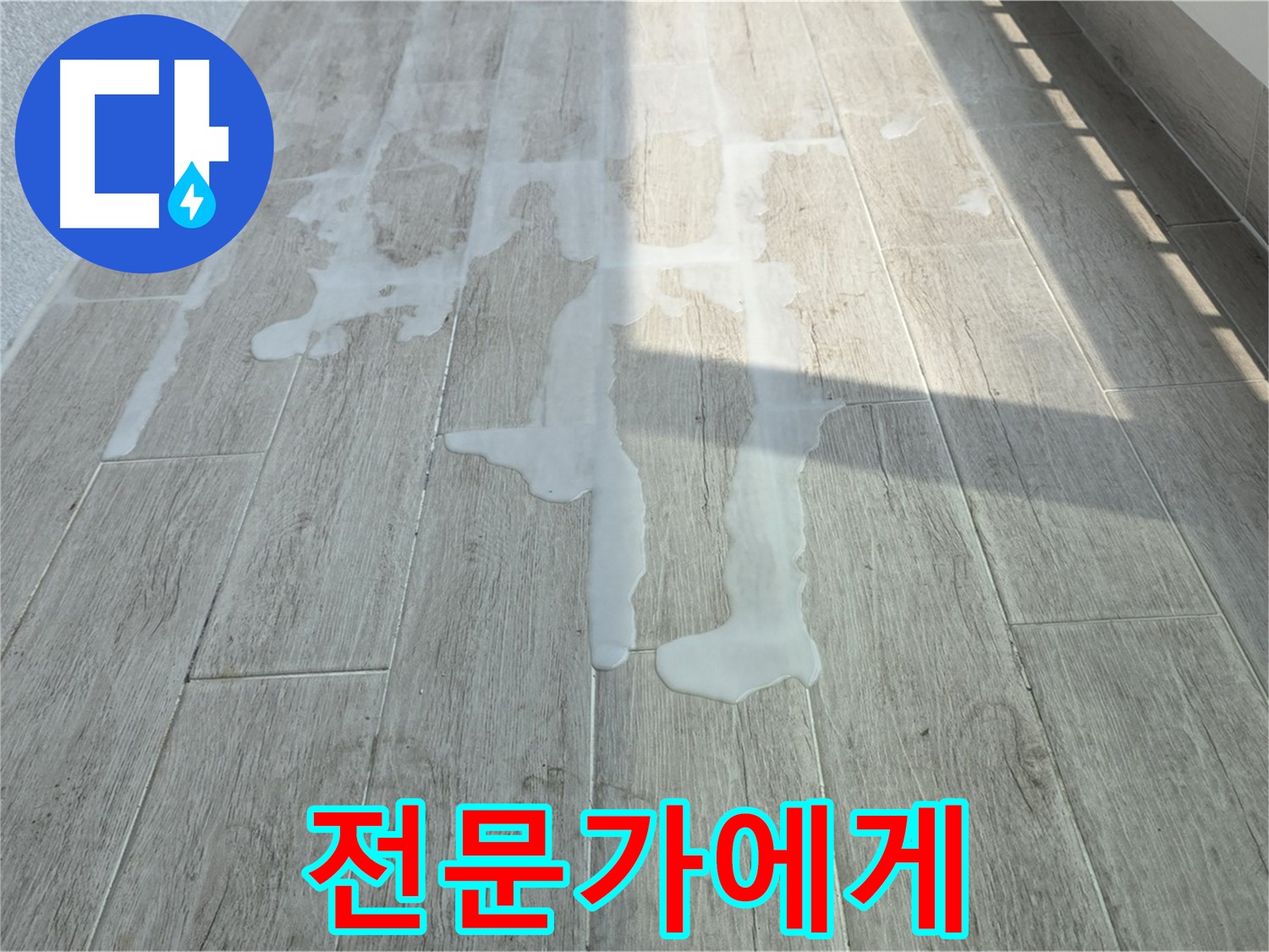 중계3동 청구3차 아파트 베란다 누수 - 물이 샌다면 전문가에게 맡기세요