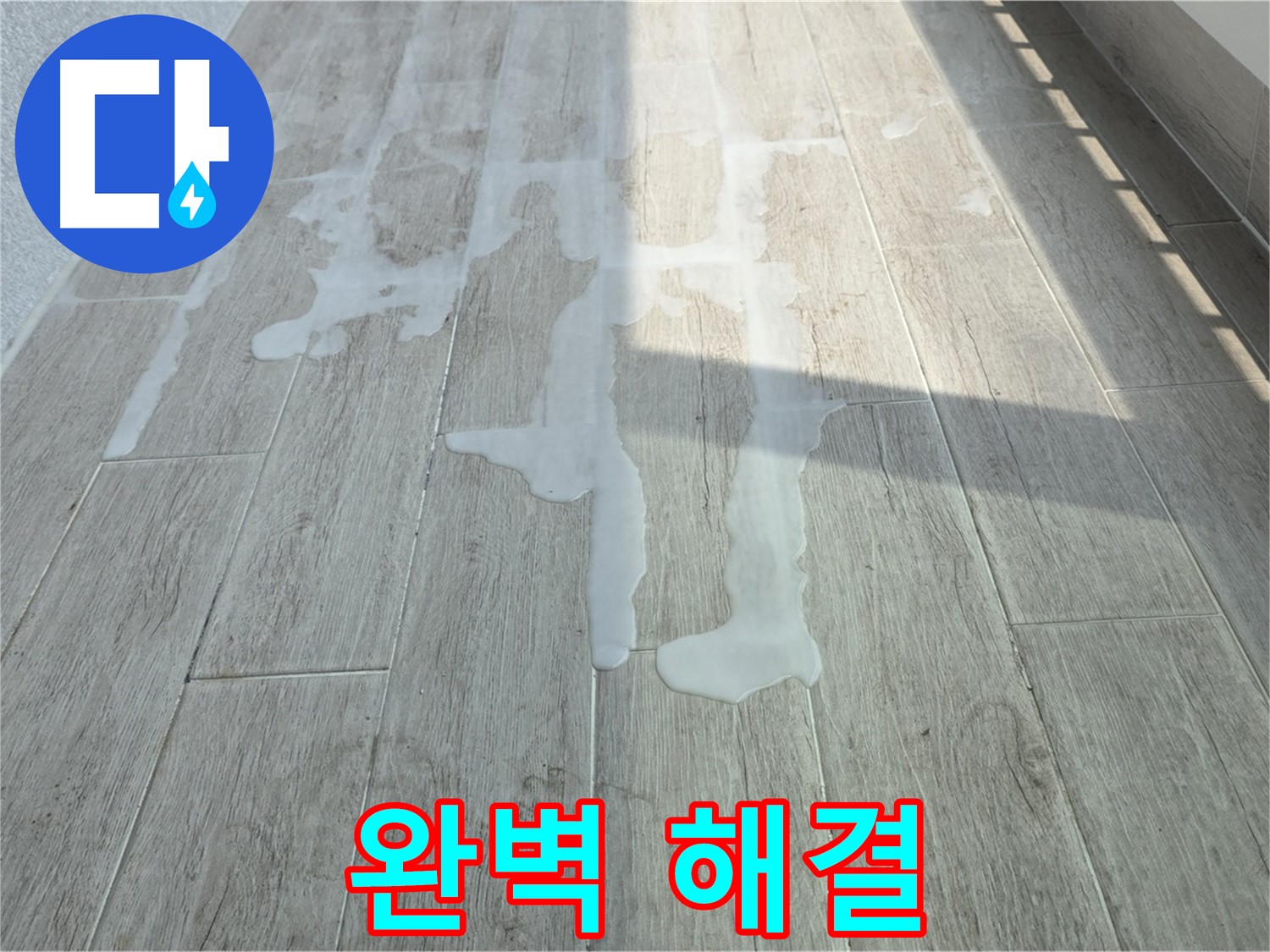 중계3동 청구3차 아파트 베란다 누수 - 완벽한 누수탐지 기술로 문제 해결