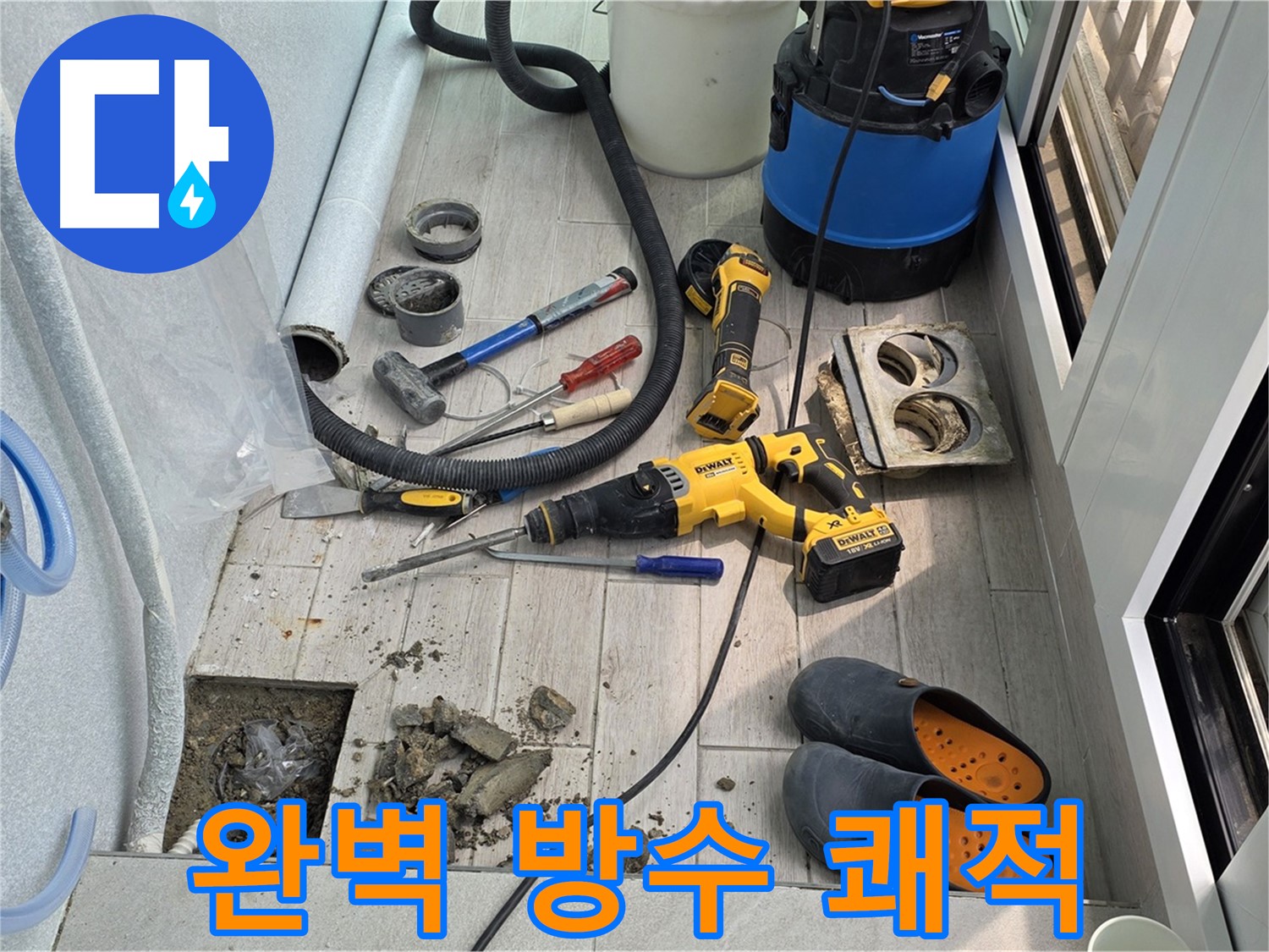 중계3동 청구3차 아파트 - 베란다 누수, 완벽한 방수 공사로 쾌적한 공간으로 변신!