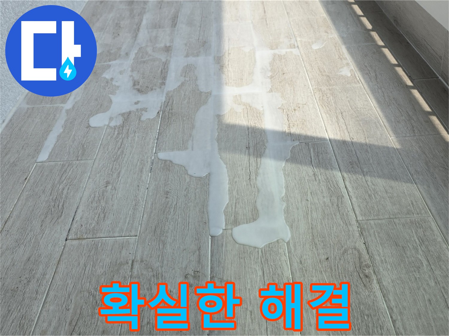 중계3동 청구3차 아파트 베란다 누수 - 확실한 누수탐지 기술로 완벽 해결
