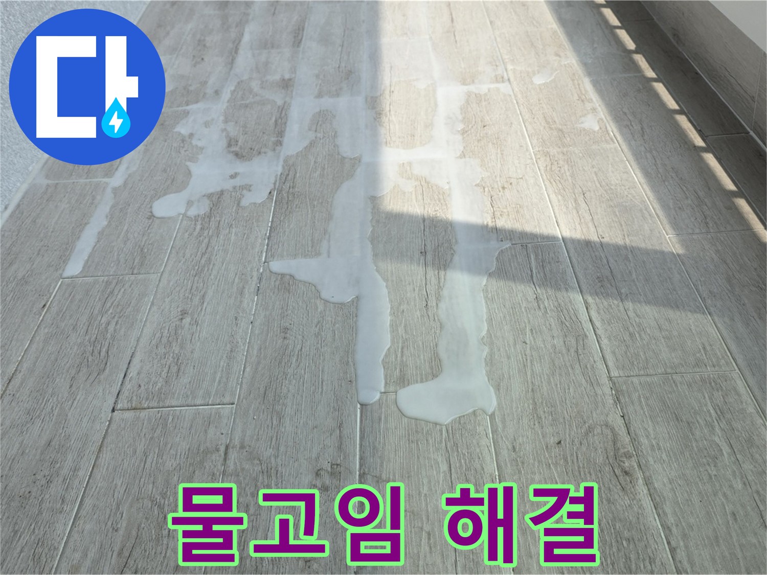중계3동 청구3차 아파트 베란다 물고임 현상 해결 - 배수 문제 해결 및 원인 분석