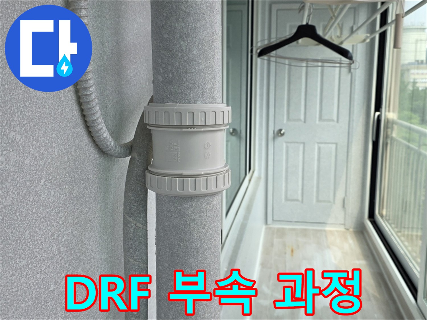 중계3동 청구3차 아파트 베란다 우수관 누수 - DRF 부속 교체 시공 과정 공개