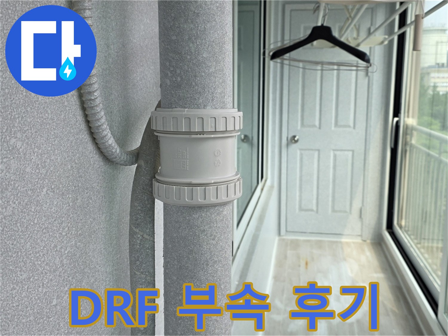 중계3동 청구3차 아파트 - 베란다 우수관 누수 DRF 부속 교체 후기