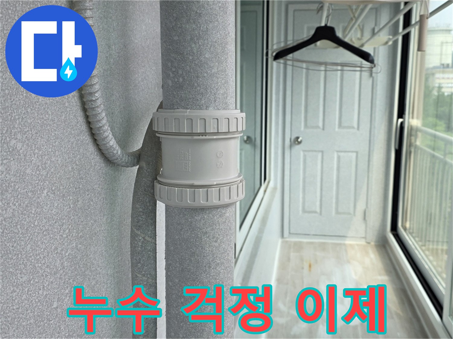중계3동 청구3차 아파트 베란다 우수관 누수 - 이제 누수 걱정은 끝!