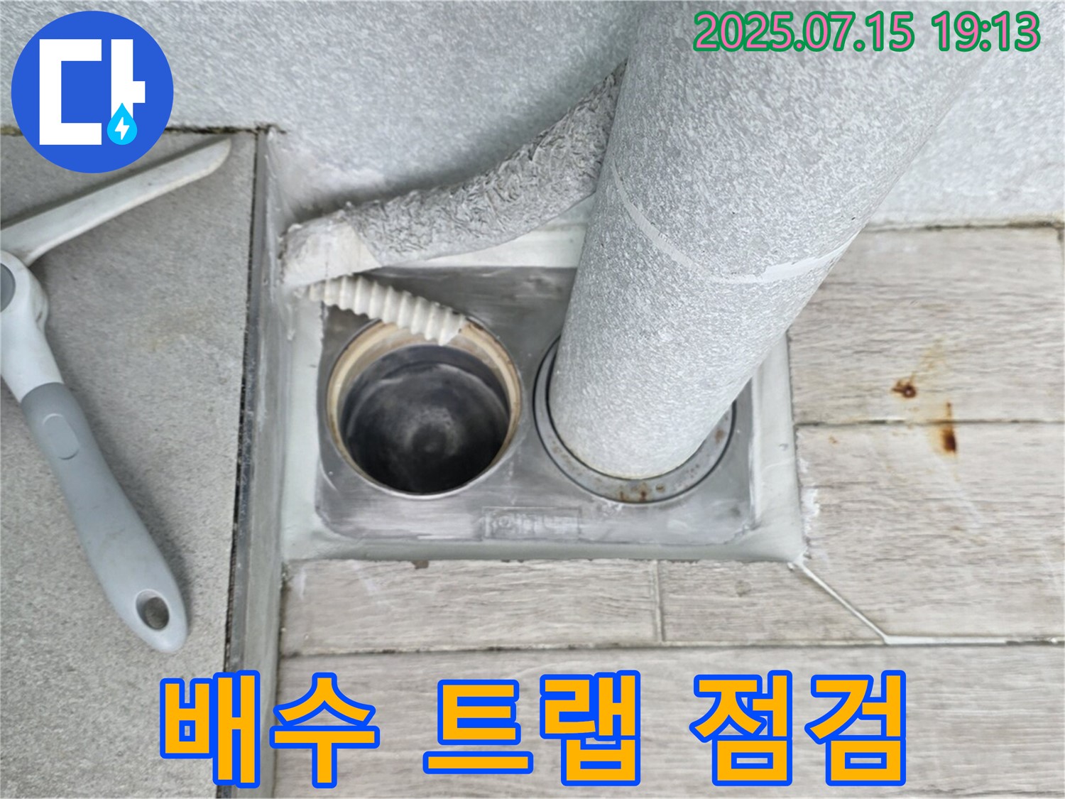 중계3동 청구3차 아파트 욕실 - 배수 트랩을 점검하고 깨끗하게 청소합니다.