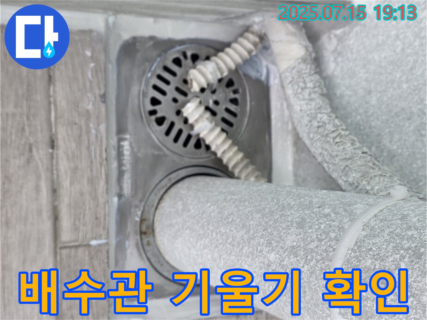 중계3동 청구3차 아파트 욕실 배수구 - 배수관 기울기가 불량한지 확인하고 개선 방안을 모색하고 있습니다.