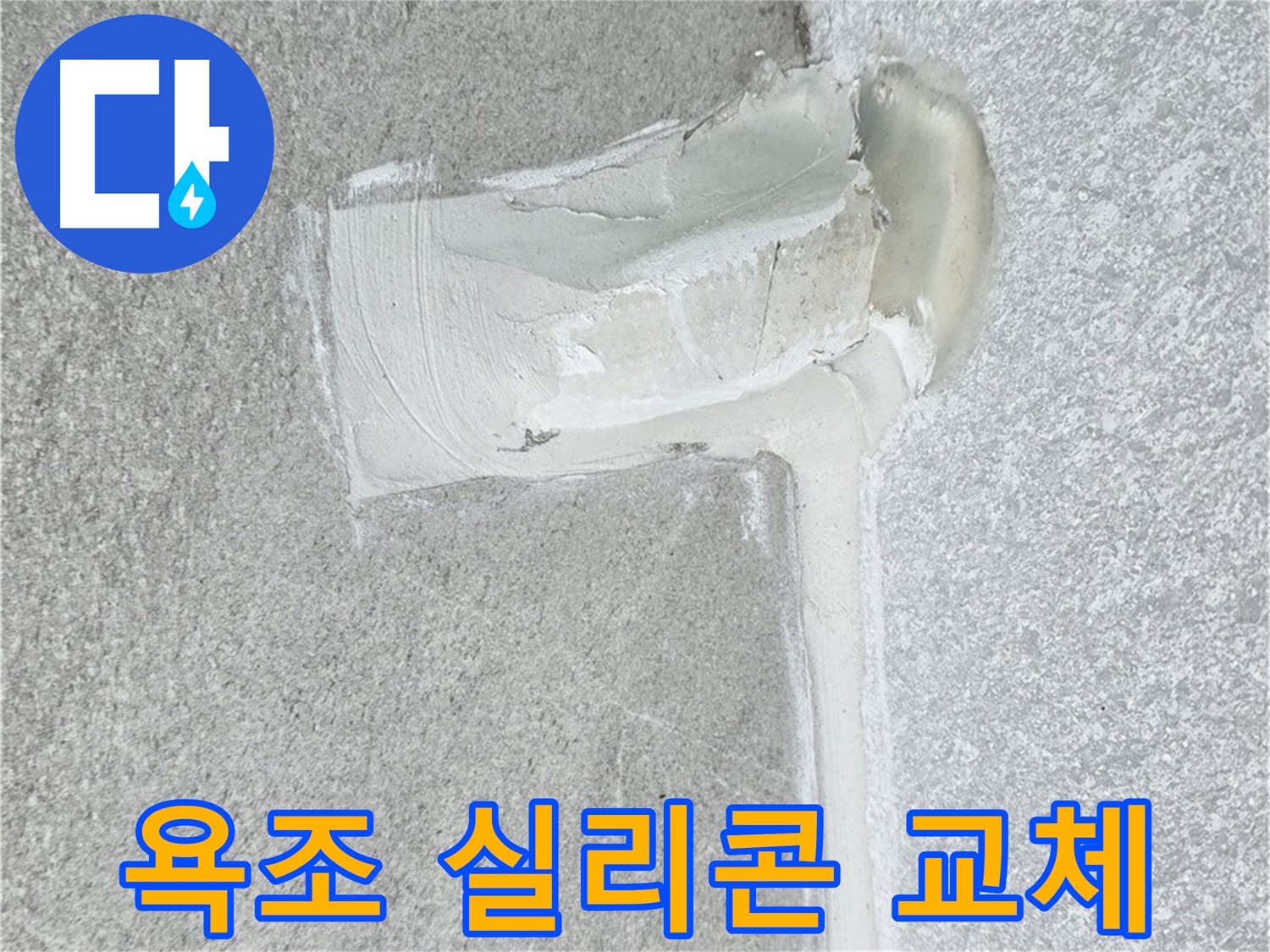 중계3동 청구3차 아파트 욕조 실리콘 교체 시공 사진