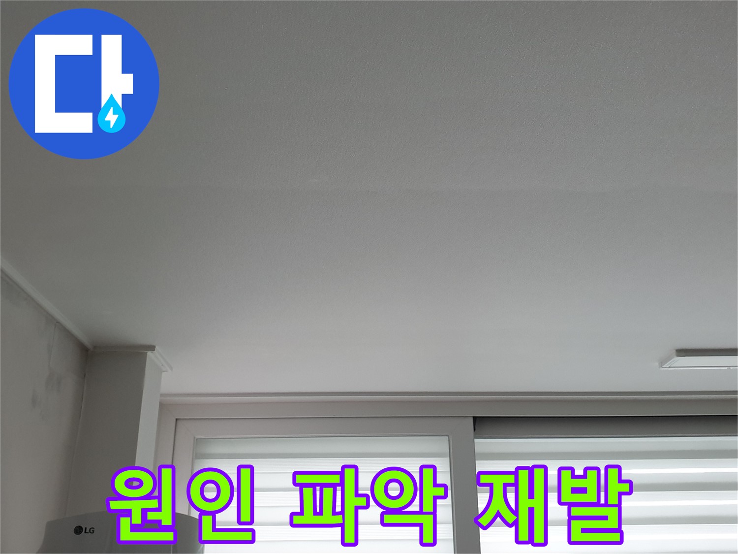 중계3동 청구3차 아파트 천장 누수 - 꼼꼼한 진단으로 정확한 원인을 파악하고 재발을 방지합니다.
