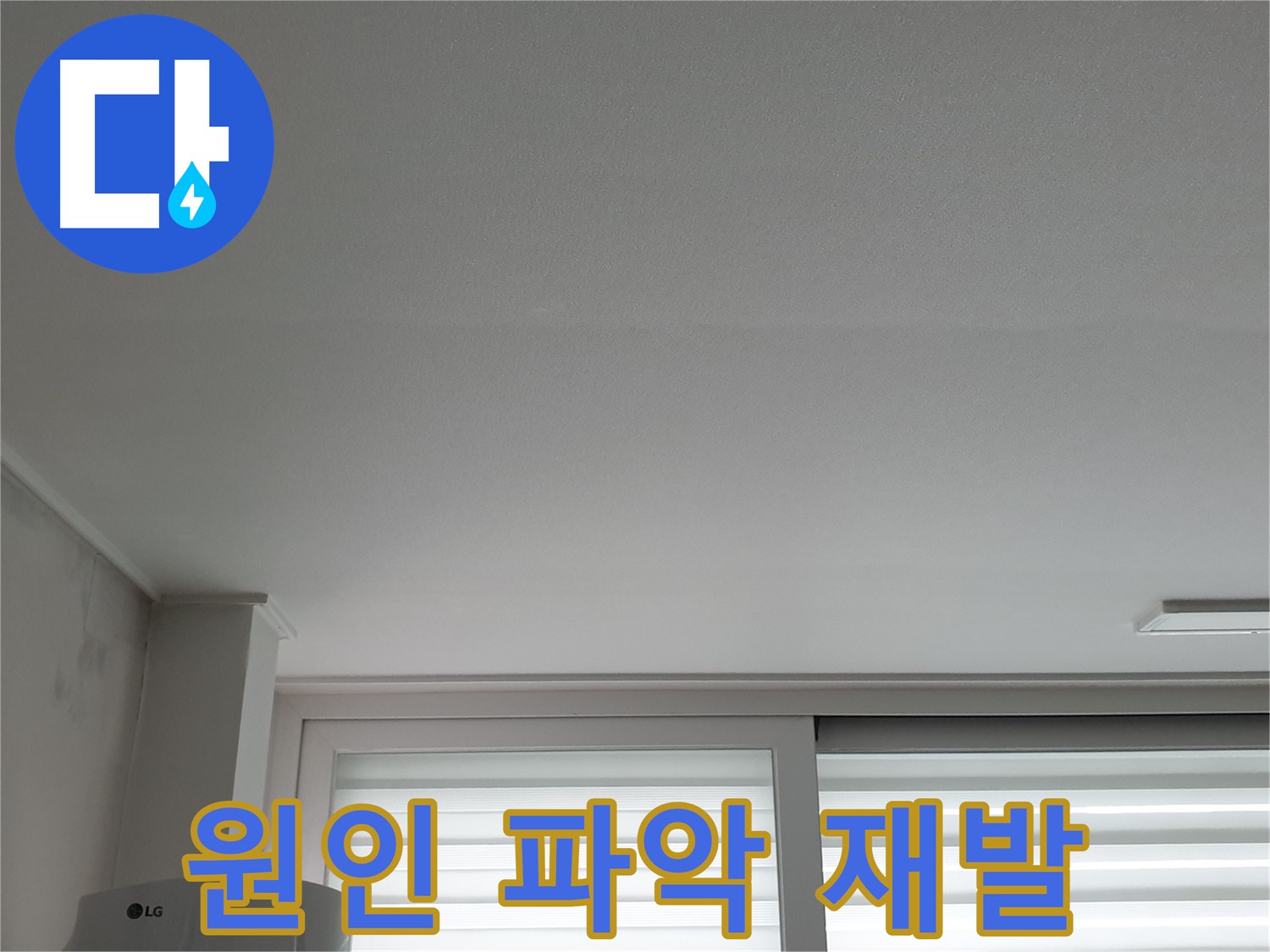 중계3동 청구3차 아파트 천장 누수 - 꼼꼼한 진단으로 정확한 원인을 파악하고 재발을 방지합니다.