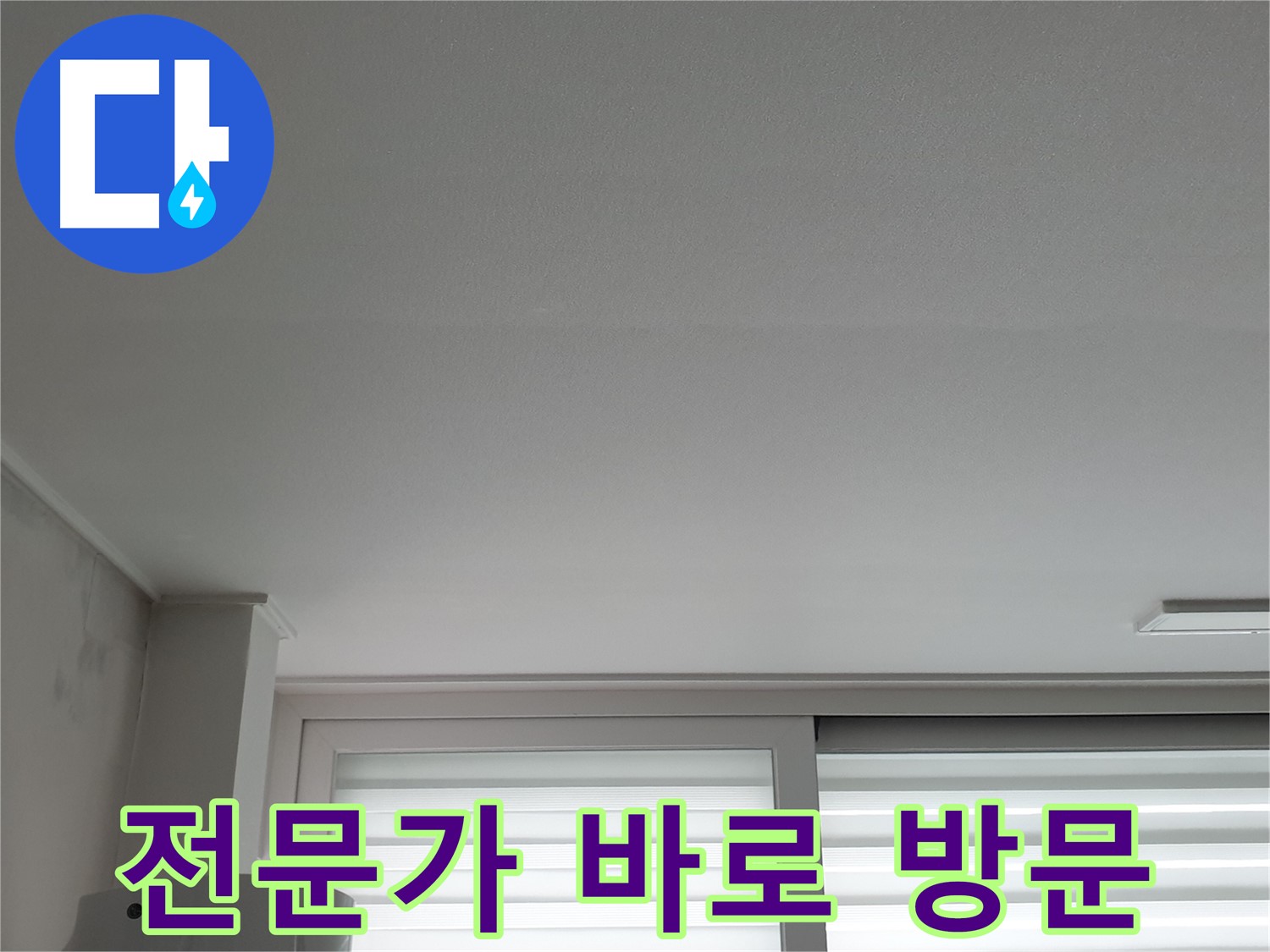 중계3동 청구3차 아파트 천장 누수 - 노원구 누수 전문가가 신속하게 방문합니다.