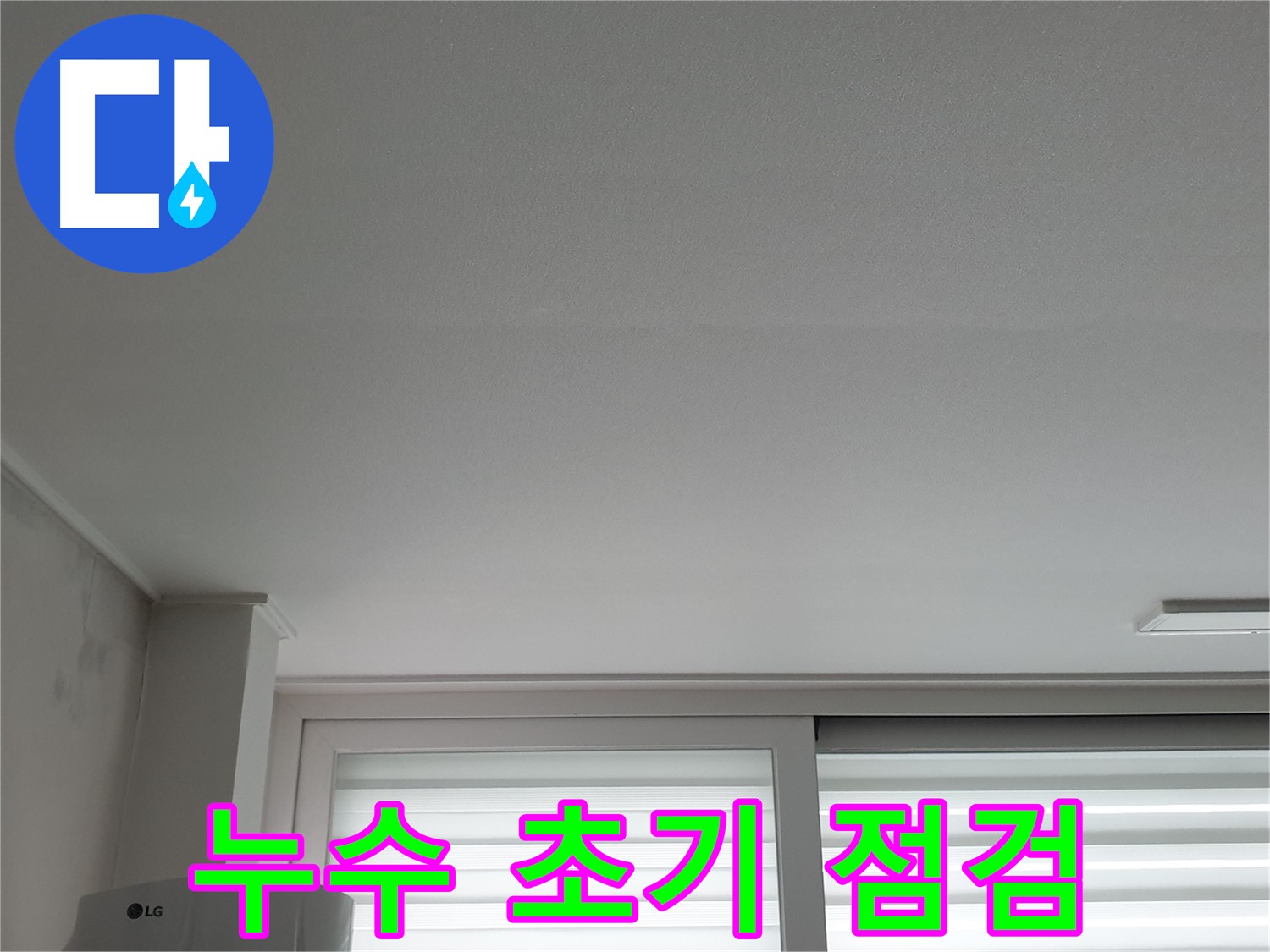 중계3동 청구3차 아파트 천장 누수 초기 발견 - 긴급 점검으로 피해를 최소화하세요.