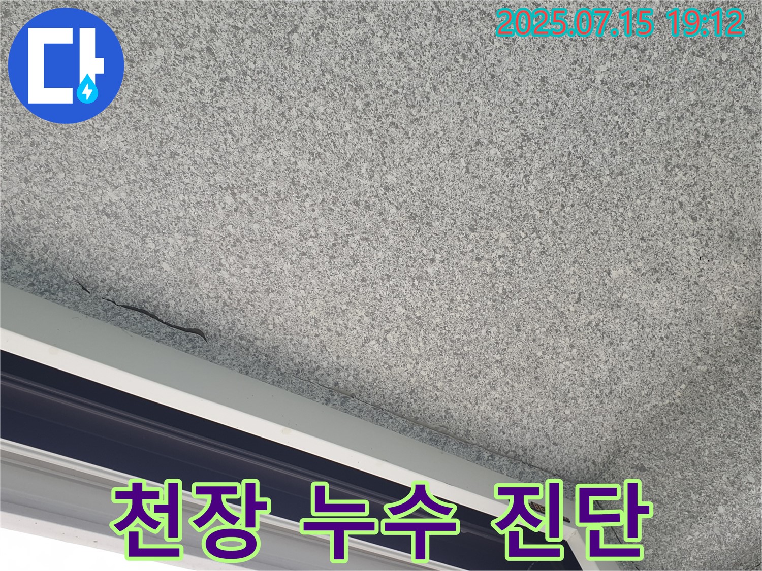 중계3동 청구3차 아파트 천장 누수 - 최첨단 장비로 정확하게 진단 - 숨은 누수까지
