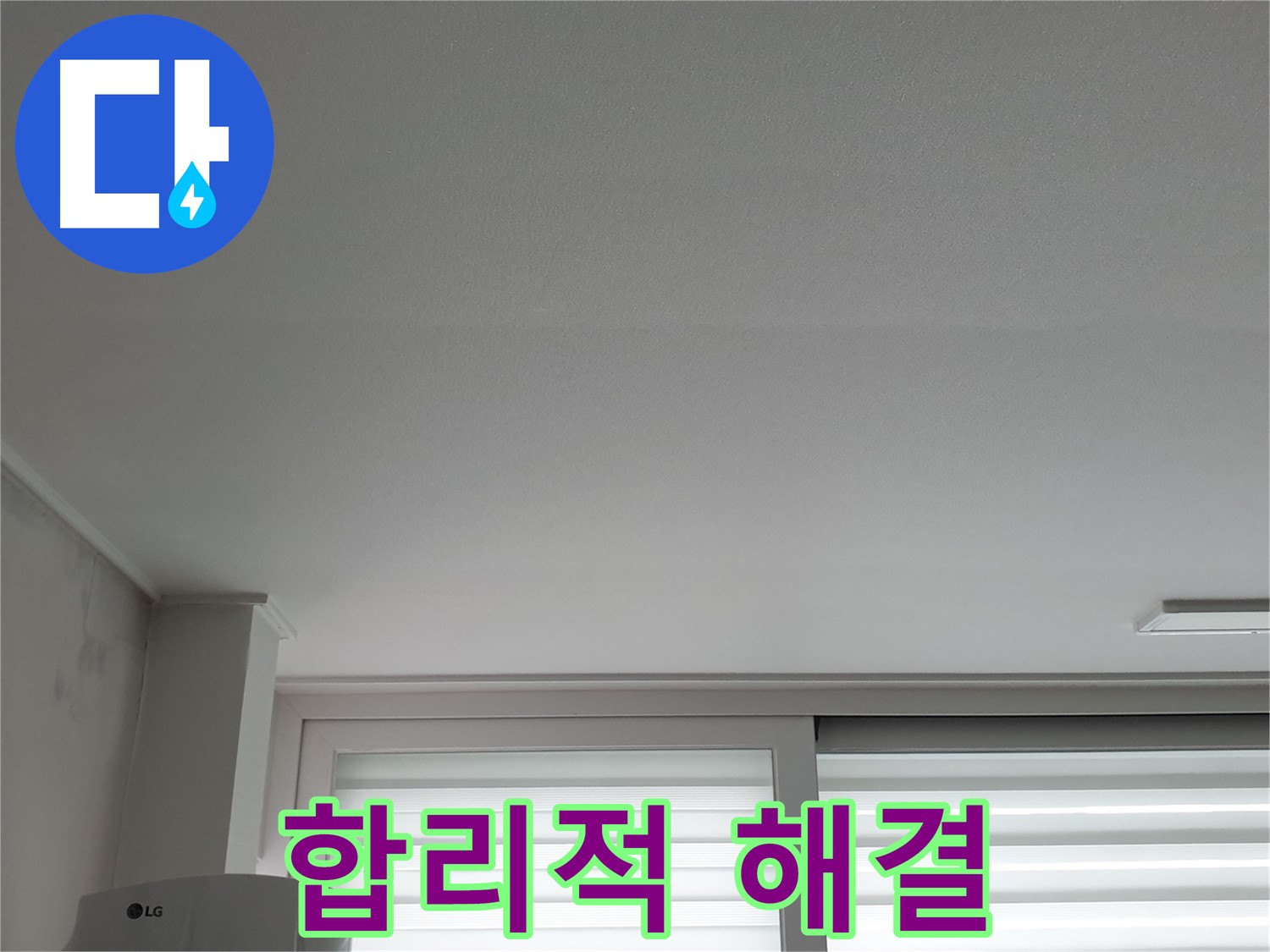 중계3동 청구3차 아파트 천장 누수 - 합리적인 비용으로 완벽하게 해결해 드립니다.