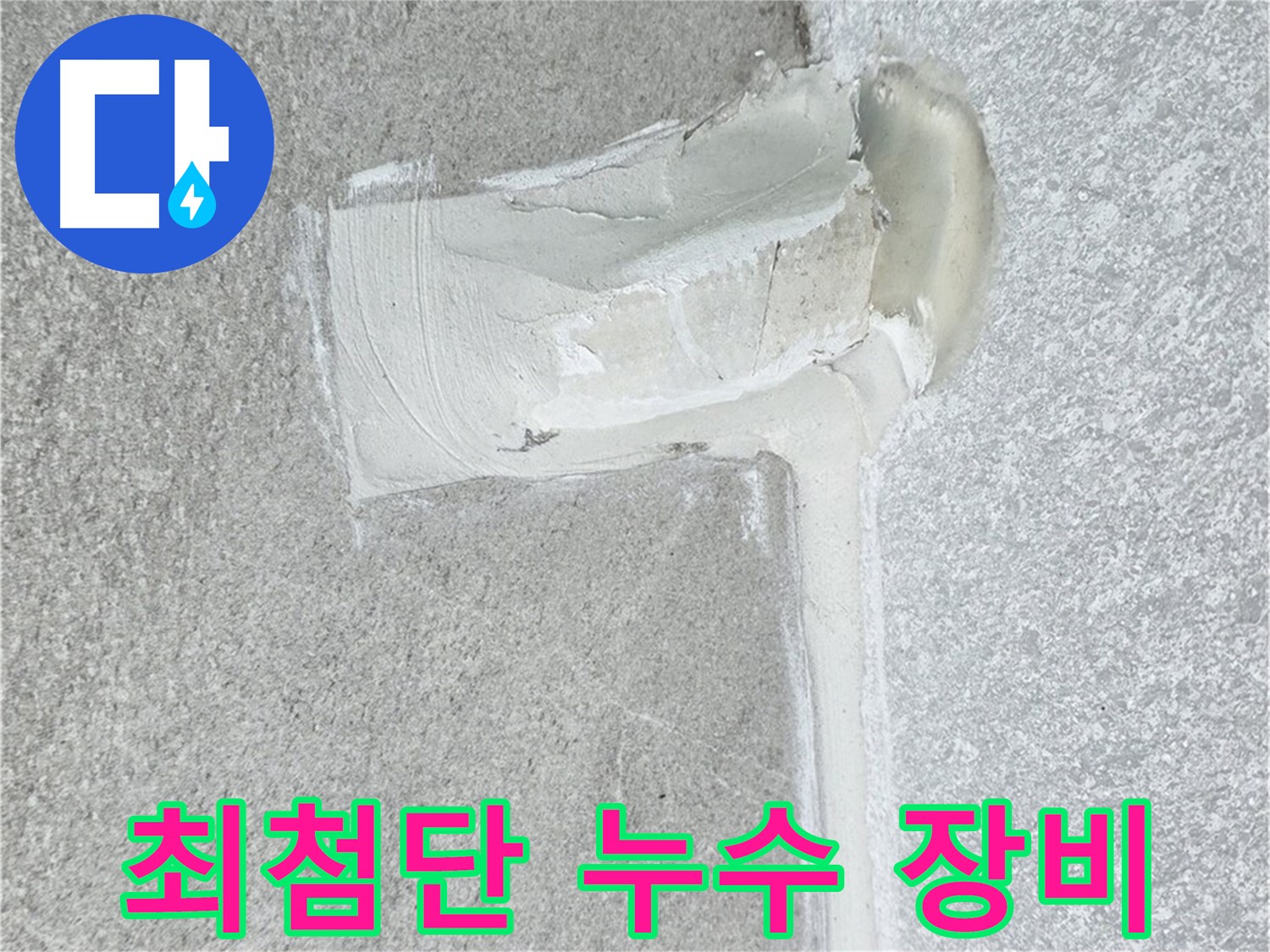 중계3동 청구3차 아파트 최첨단 장비 누수 해결 시공 사진