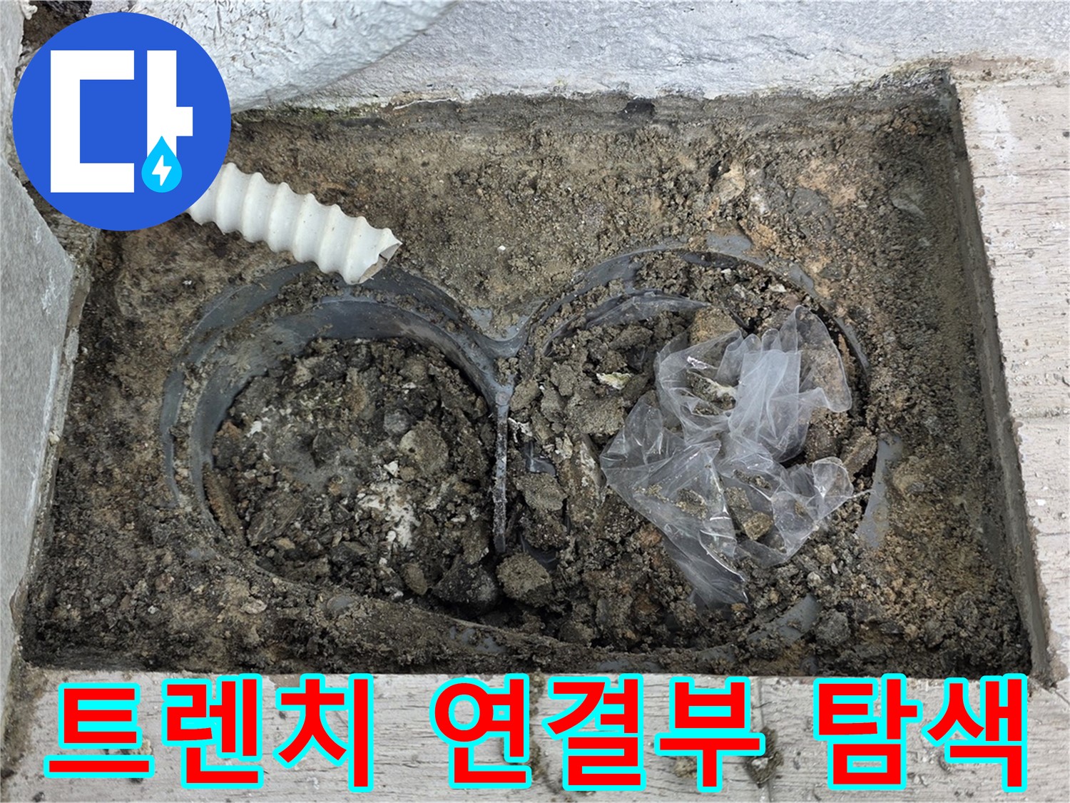 중계3동 청구3차 아파트에서 배수 트렌치 연결부 누수를 집중적으로 탐색하고 있습니다 - 연결 부위는 특히 주의해야 합니다.