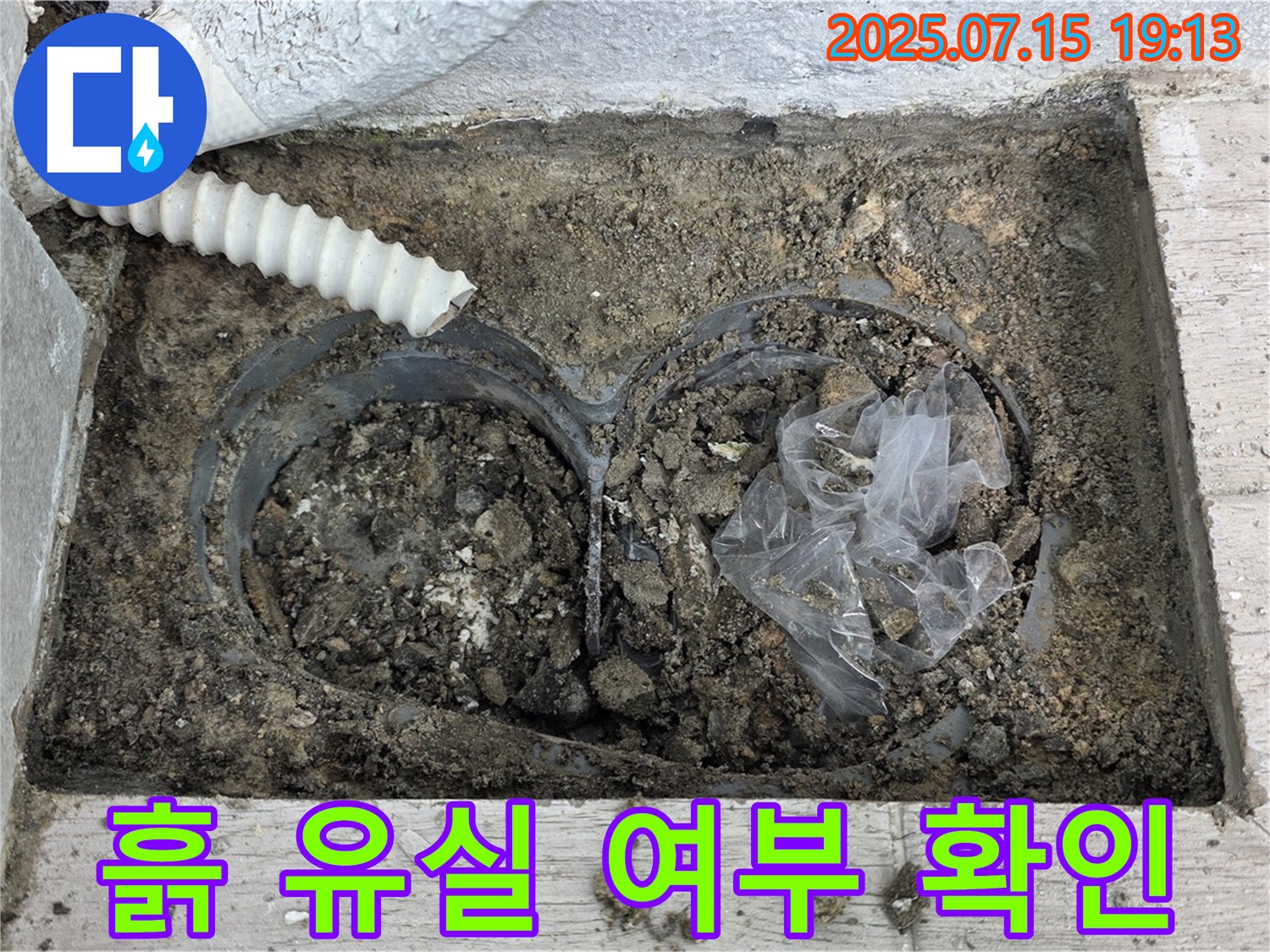 중계3동 청구3차아파트 누수 - 배수관 연결 부위 주변 흙의 유실 여부를 확인합니다.