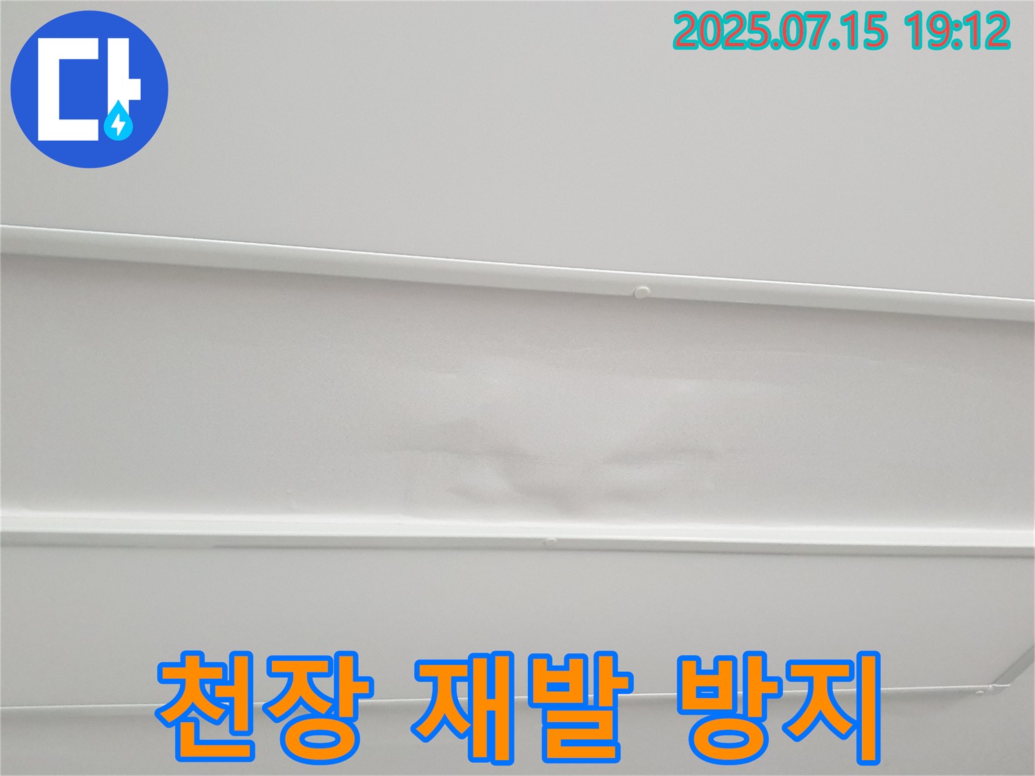 중계3동 청구3차아파트 누수 - 젖은 천장, 확실하게 해결하고 재발 걱정 없는 완벽 시공을 약속합니다.