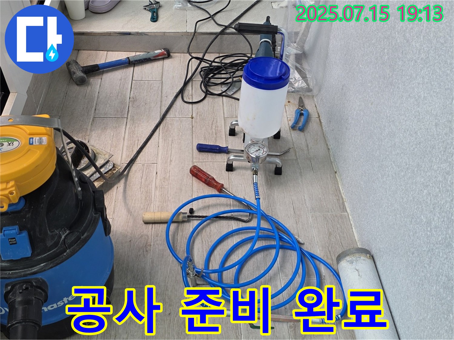 중계3동 청구아파트 누수 - 누수 공사에 필요한 모든 장비 준비를 완료했습니다.