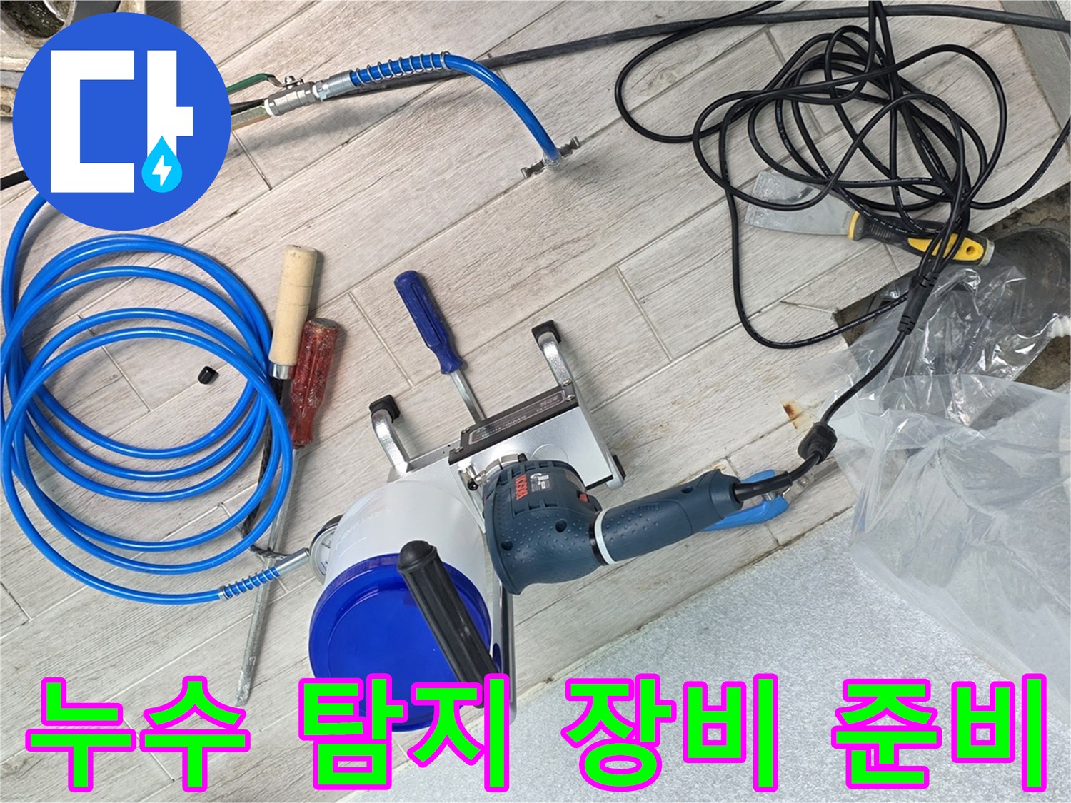 중계3동 청구아파트 누수 탐지를 위한 장비 준비 완료 - 완벽한 해결을 약속드립니다.