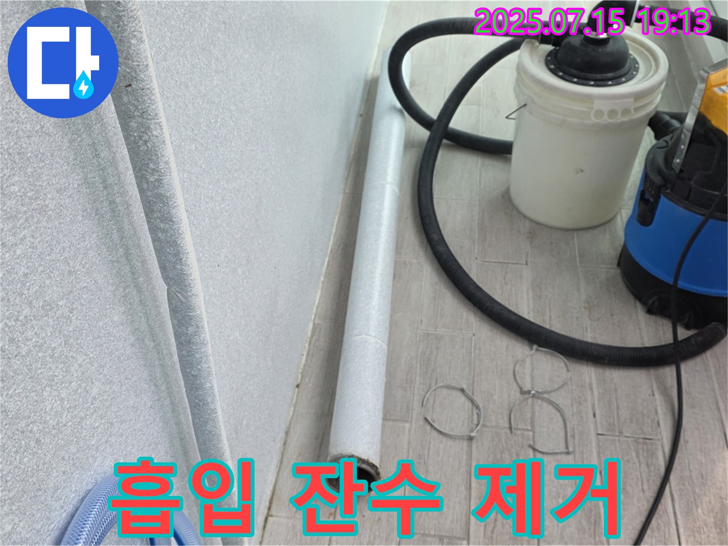 중계동 3차청구아파트 누수 해결 - 흡입 장비로 누수 잔수를 말끔하게 제거했습니다.