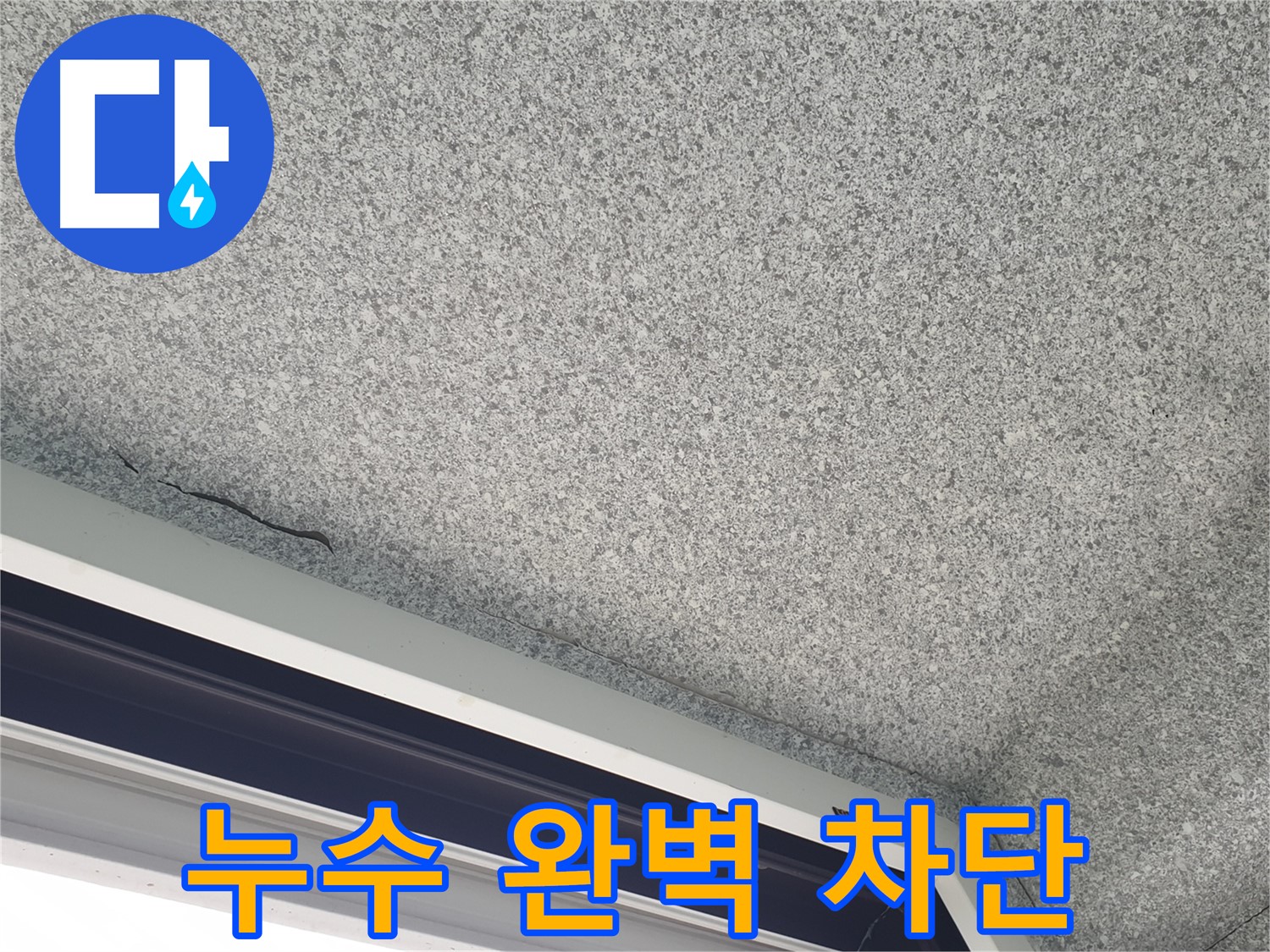 중계동 누수 - 천장 누수 완벽 차단으로 쾌적한 환경