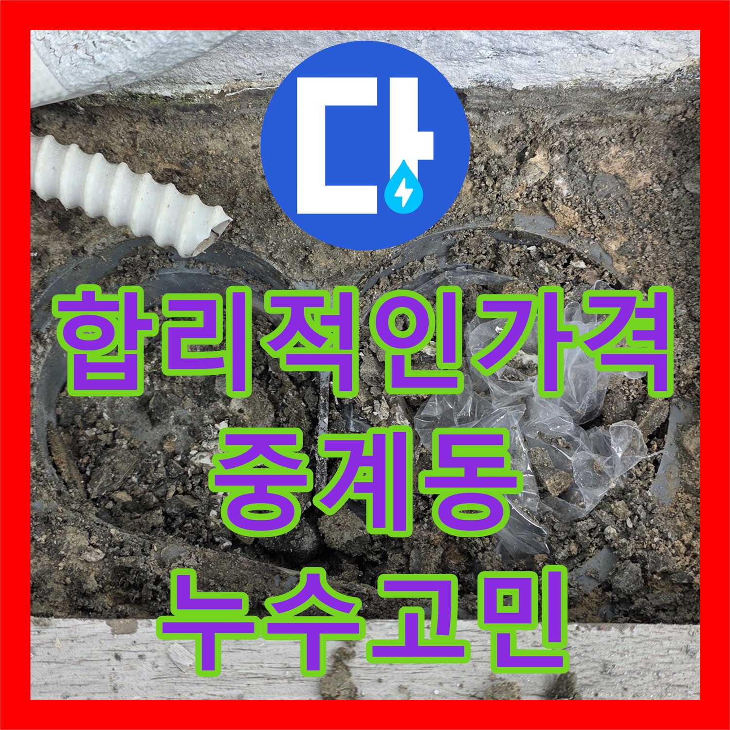 중계동 누수공사비용, 합리적인 가격으로 누수 고민 해결해요