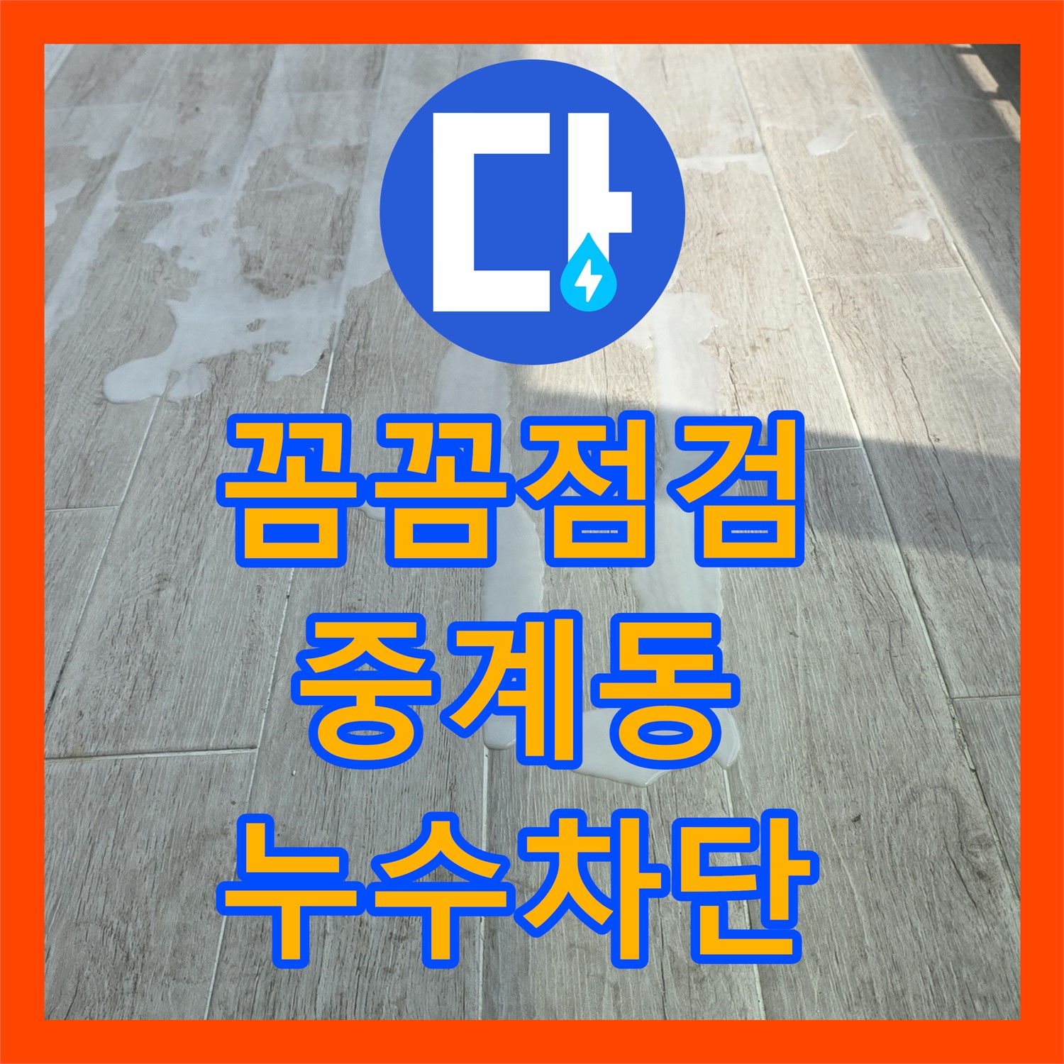 중계동 누수설비업체, 꼼꼼 점검으로 누수 완벽 차단